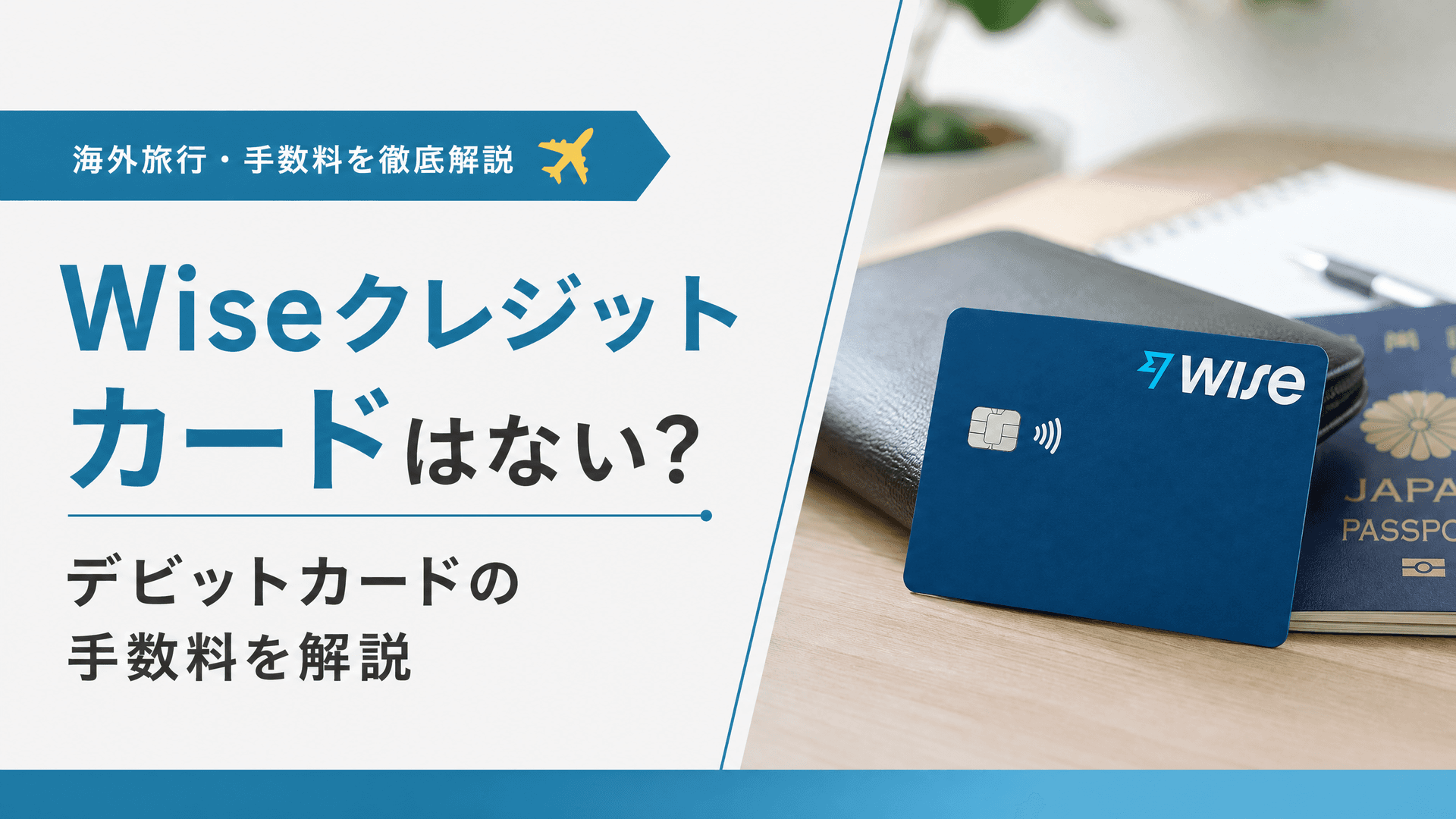 Wiseクレジットカードはない？デビットカードの手数料を解説
