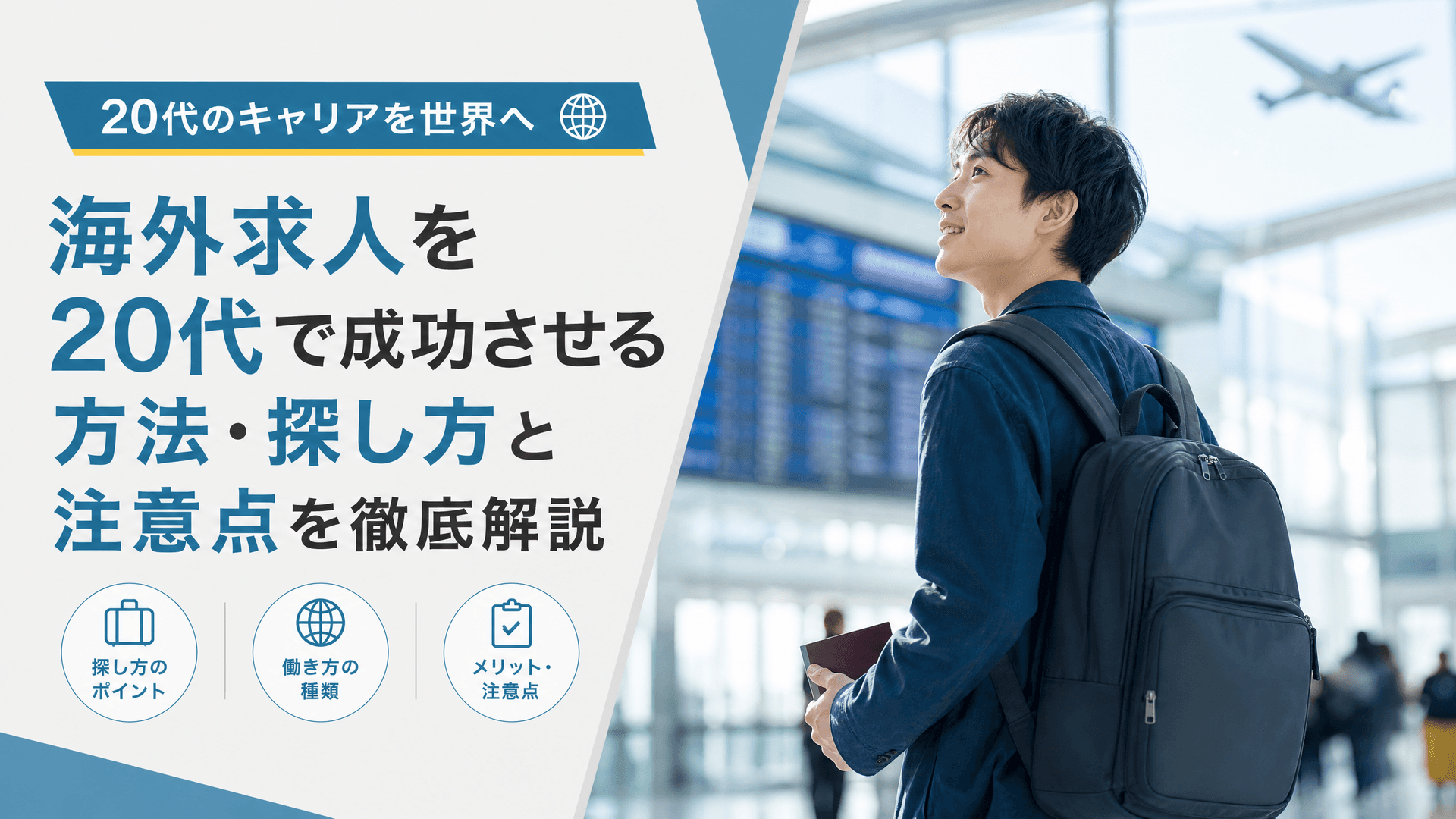 海外求人を20代で成功させる方法・探し方と注意点を徹底解説