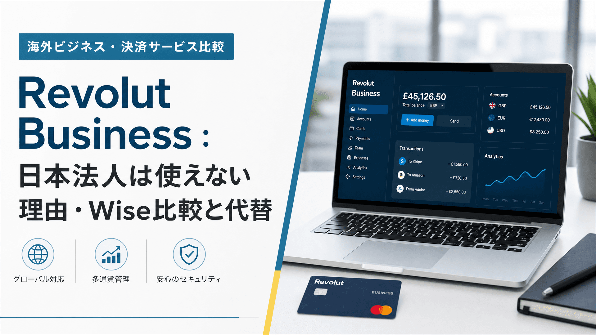Revolut Business：日本法人は使えない理由・Wise比較と代替