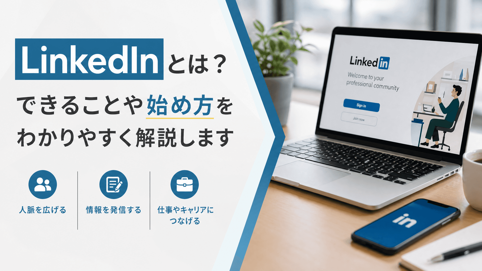 LinkedInとは？できることや始め方をわかりやすく解説します