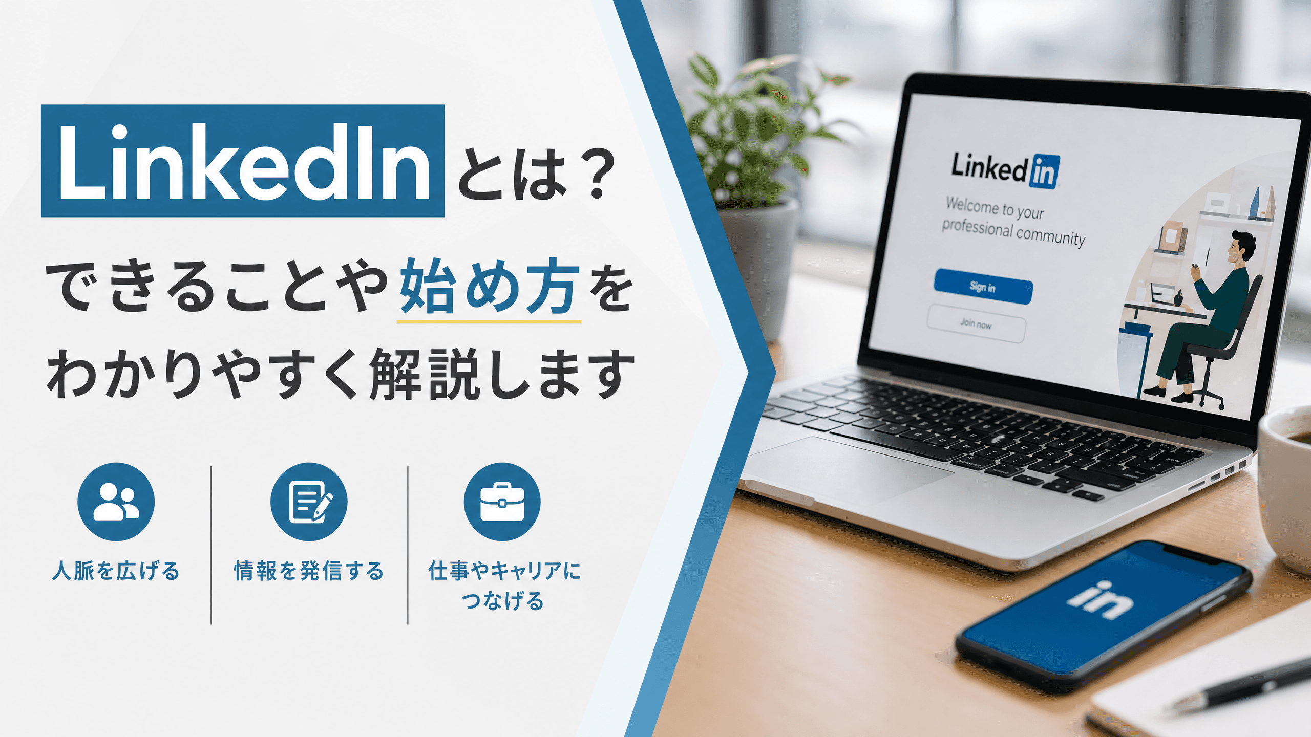 LinkedInとは？できることや始め方をわかりやすく解説します