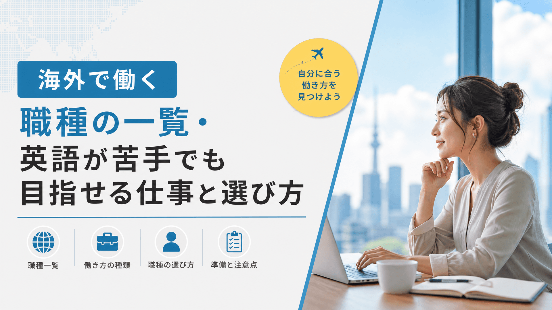 海外で働く職種の一覧・英語が苦手でも目指せる仕事と選び方