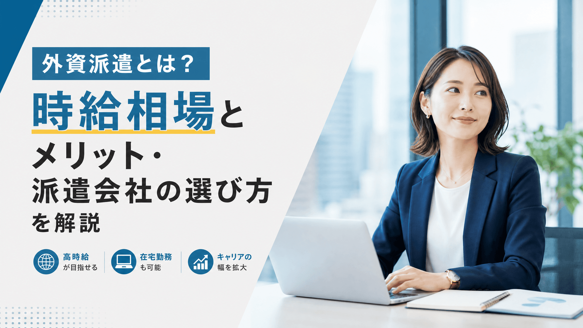 外資派遣とは？時給相場とメリット・派遣会社の選び方を解説