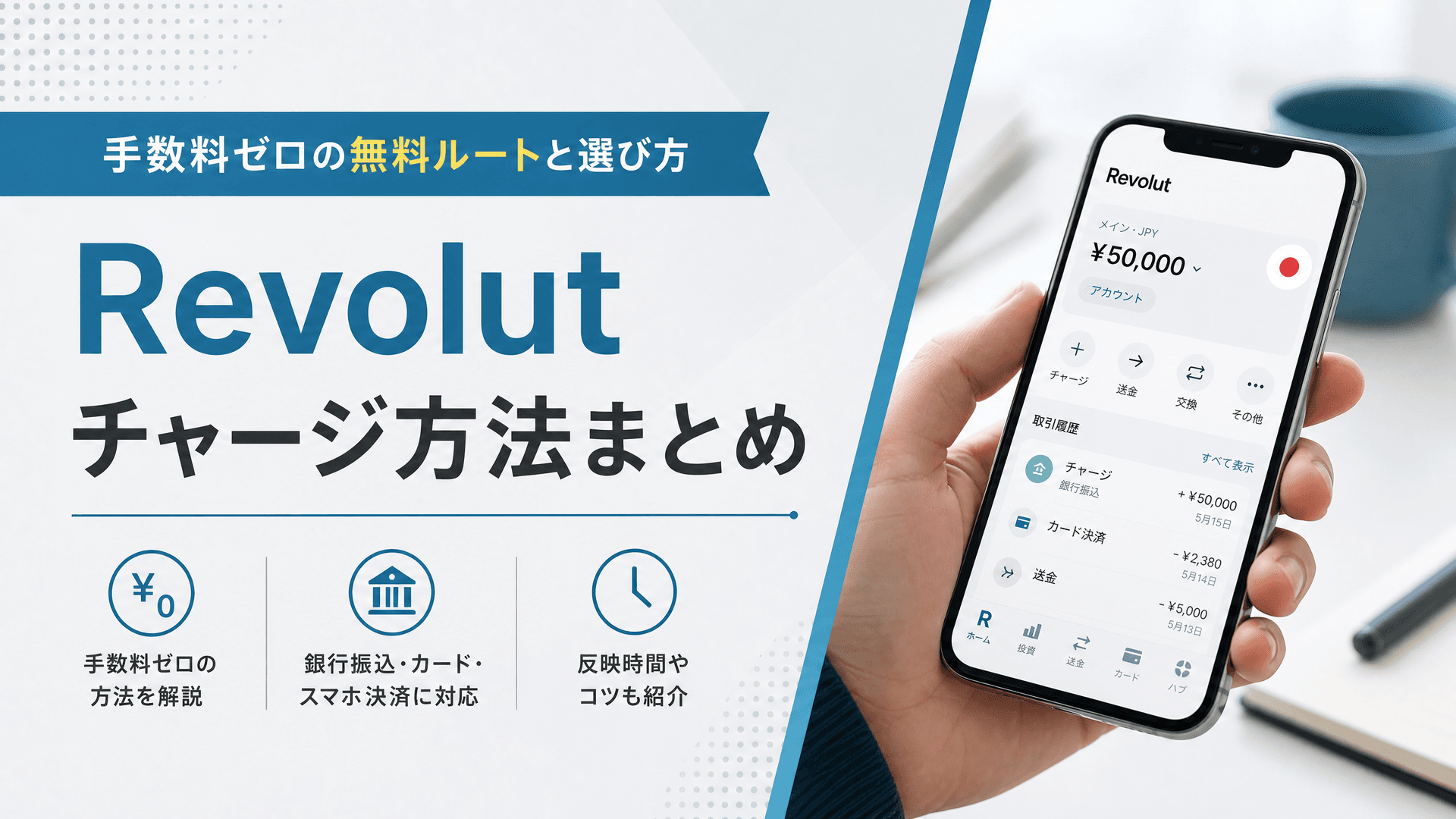 Revolutチャージ方法まとめ｜手数料ゼロの無料ルートと選び方