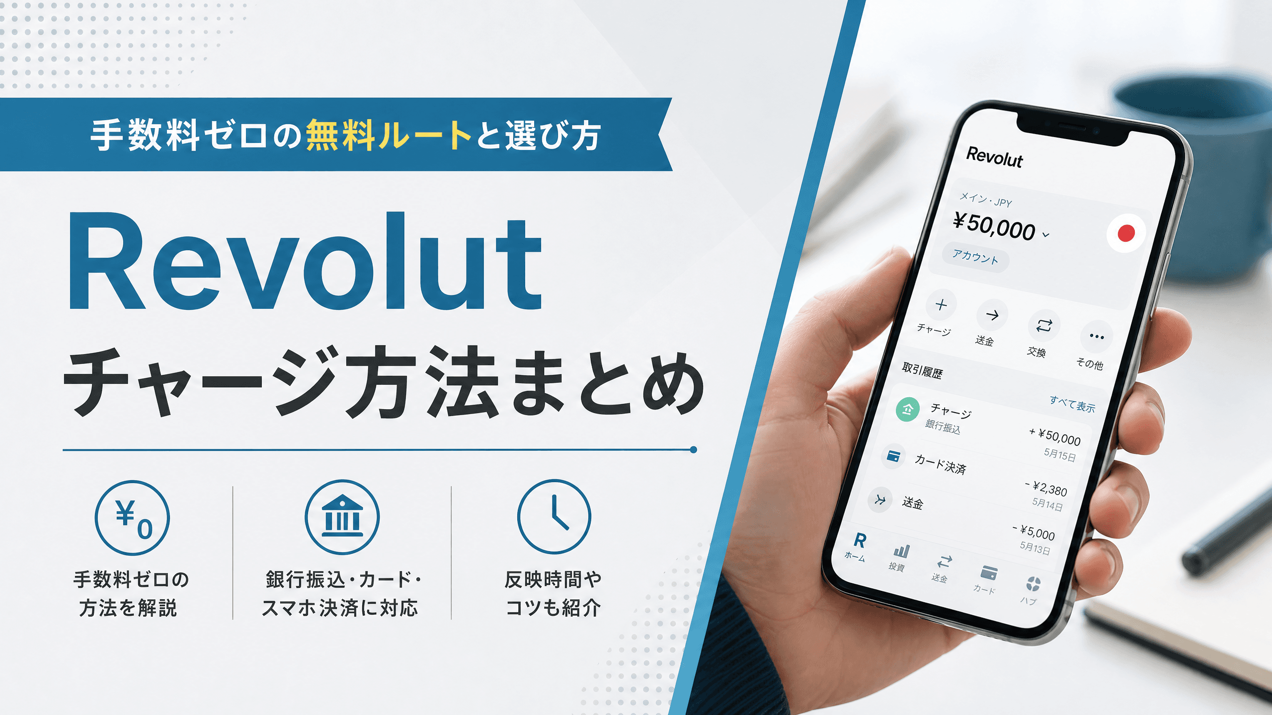 Revolutチャージ方法まとめ｜手数料ゼロの無料ルートと選び方