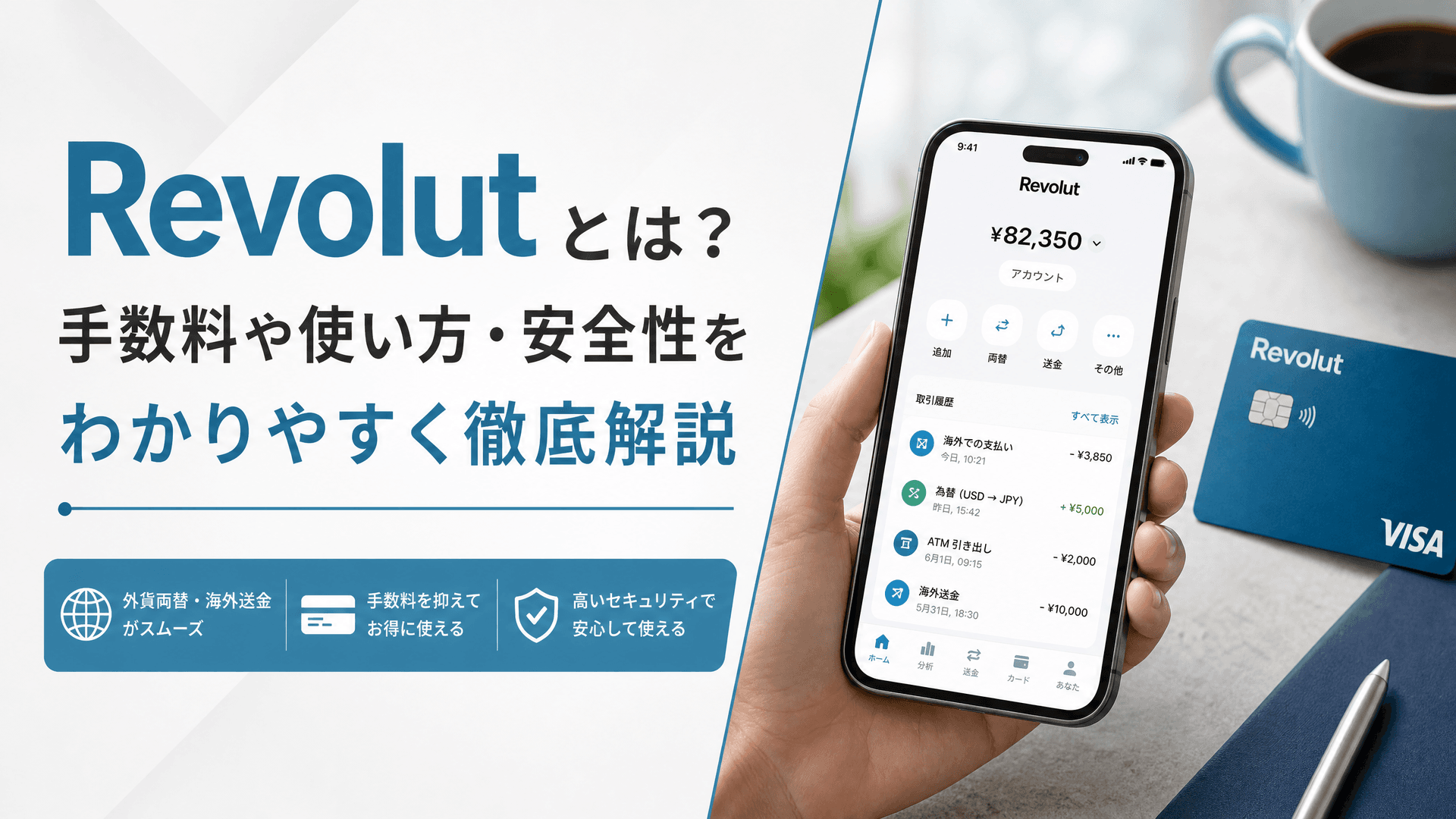 Revolutとは？手数料や使い方・安全性をわかりやすく徹底解説
