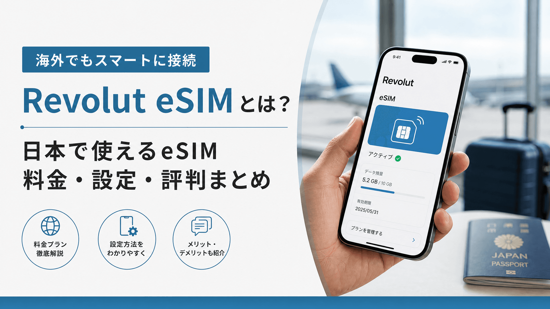 Revolut eSIMとは？日本で使えるeSIM料金・設定・評判まとめ