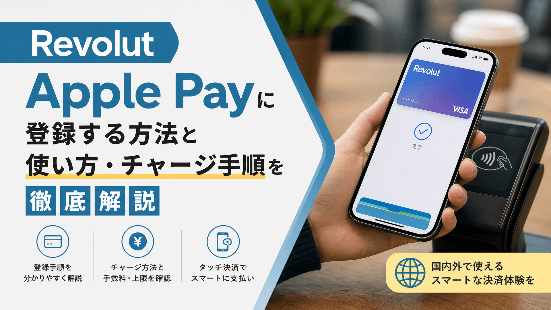 Revolut Apple Pay登録方法と使い方・チャージ手順を徹底解説