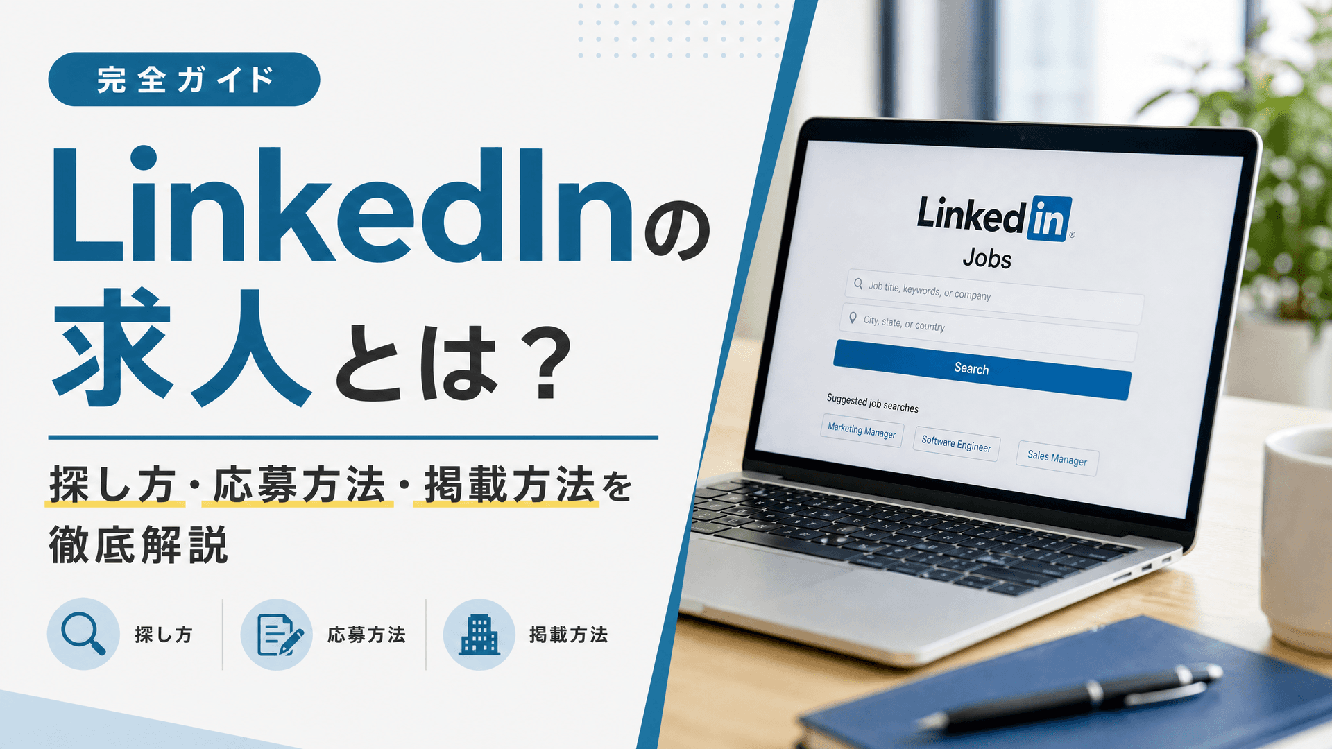 LinkedInの求人とは？探し方・応募方法・掲載方法を徹底解説