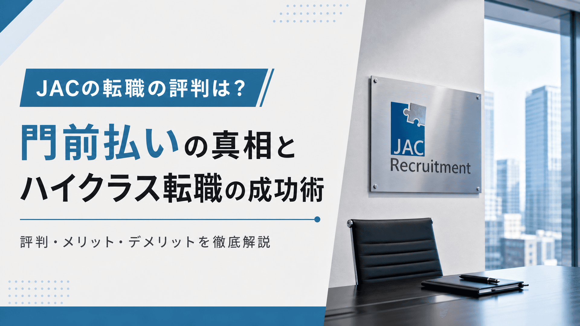 JACの転職の評判は？門前払いの真相とハイクラス転職の成功術