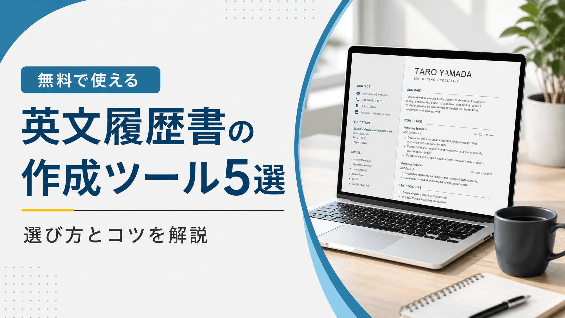 英文履歴書の作成ツール5選｜無料で使える選び方とコツを解説