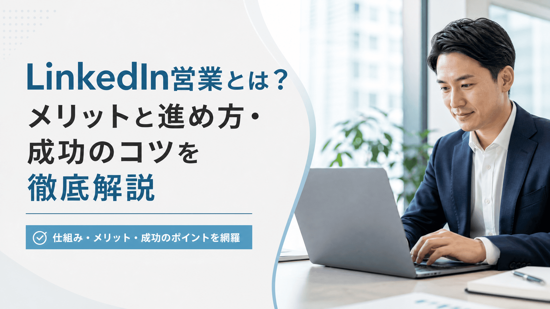 LinkedIn営業とは？メリットと進め方・成功のコツを徹底解説