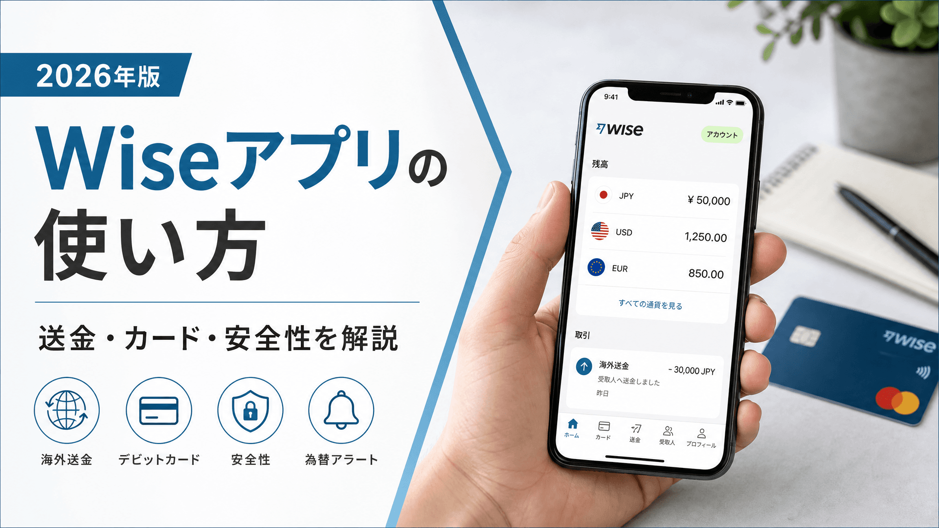 Wiseアプリの使い方【2026年版】送金・カード・安全性を解説