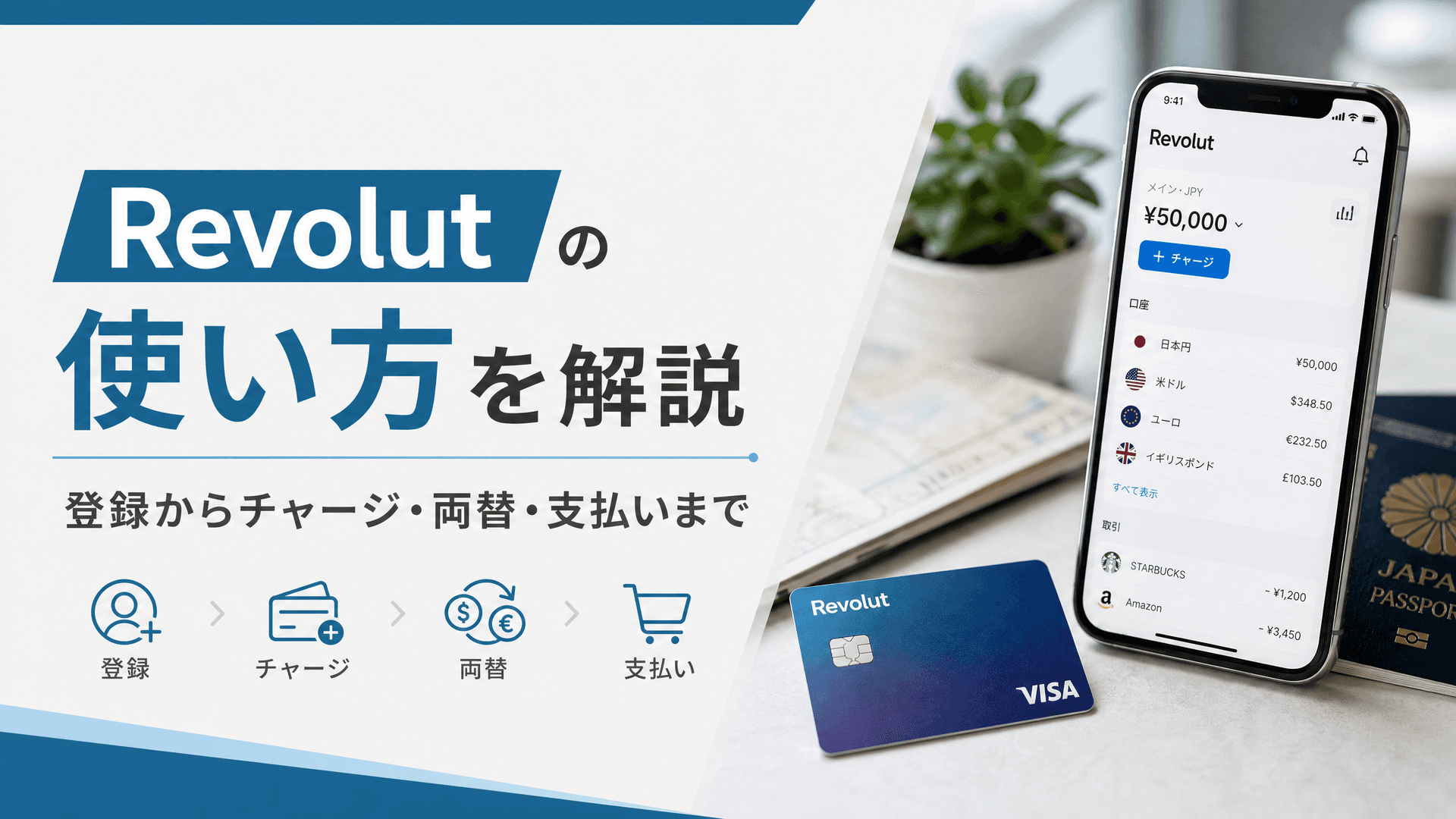Revolutの使い方を解説｜登録からチャージ・両替・支払いまで