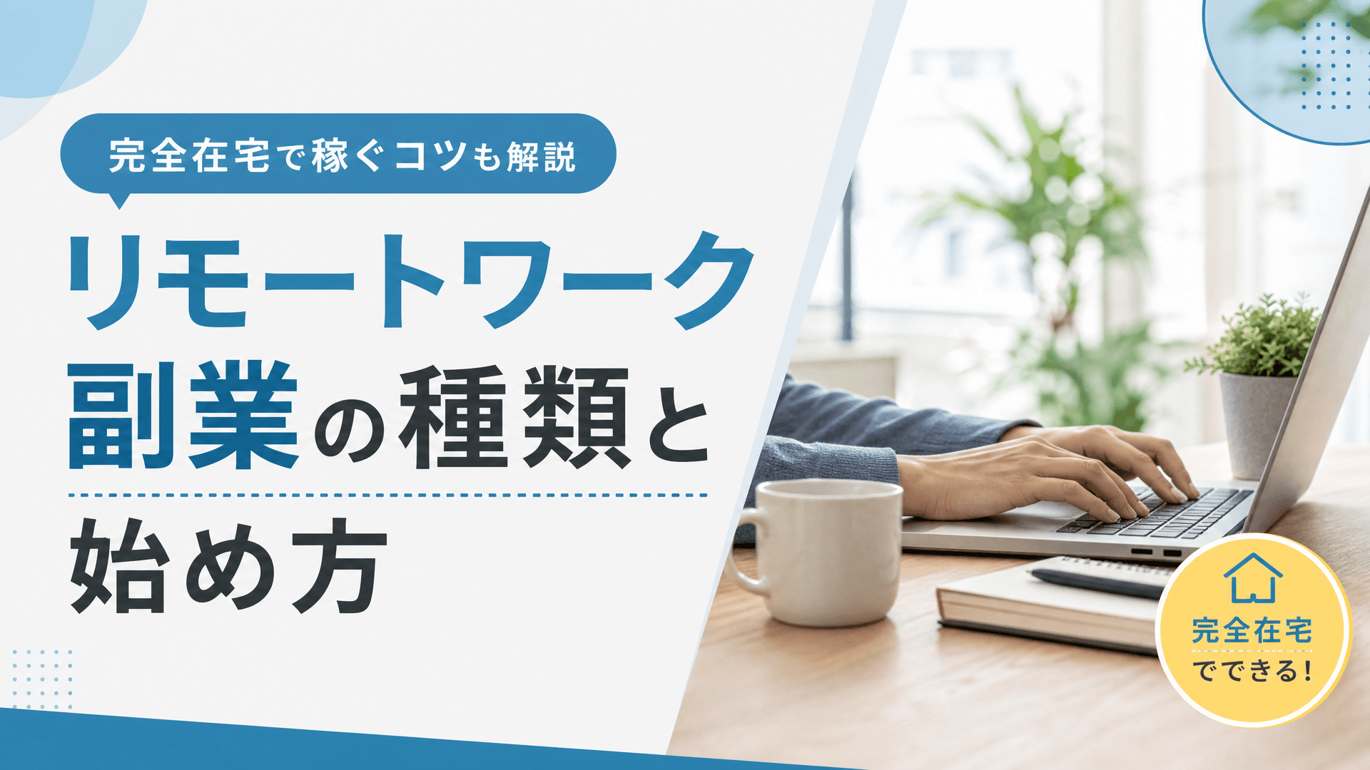 リモートワーク副業の種類と始め方・完全在宅で稼ぐコツも解説