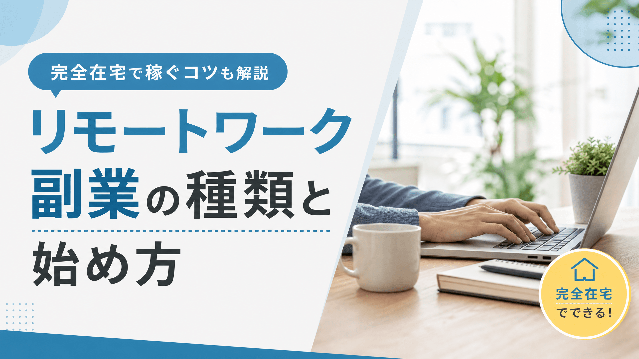 リモートワーク副業の種類と始め方・完全在宅で稼ぐコツも解説