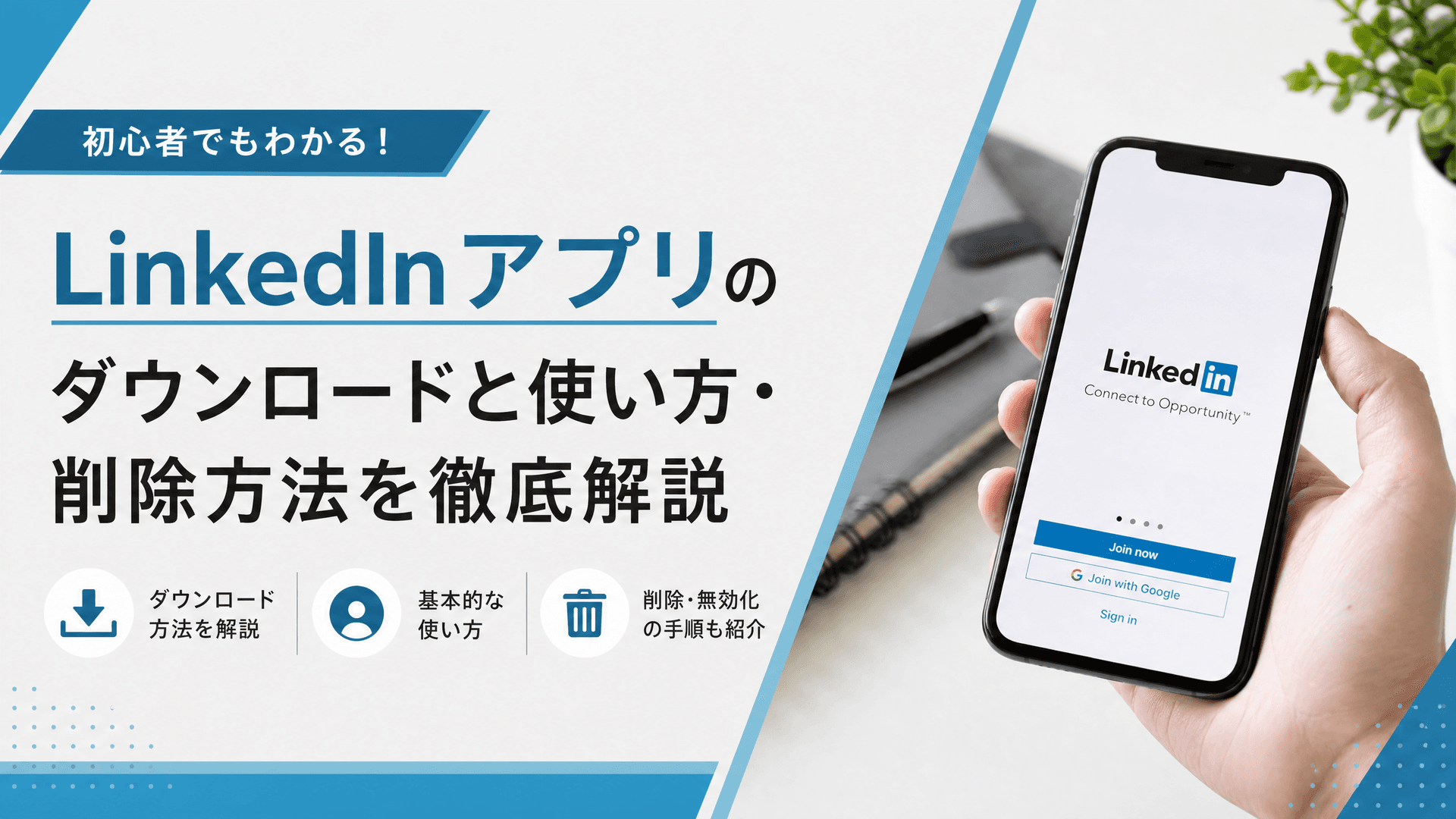 LinkedInアプリのダウンロードと使い方・削除方法を徹底解説