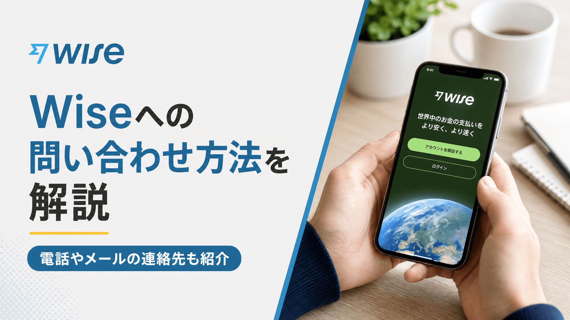 Wiseへの問い合わせ方法を解説｜電話やメールの連絡先も紹介