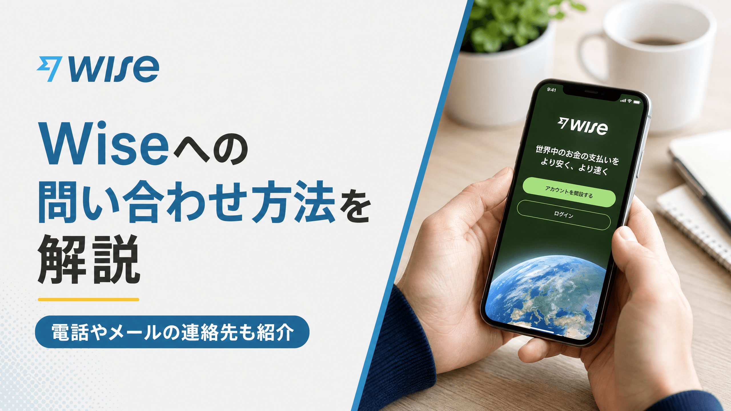 Wiseへの問い合わせ方法を解説｜電話やメールの連絡先も紹介