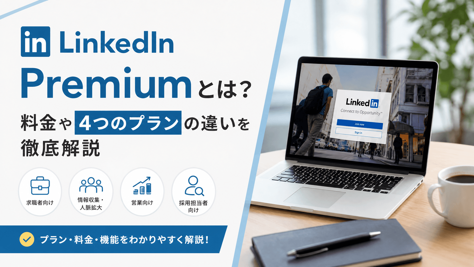 LinkedIn Premiumとは？料金や4つのプランの違いを徹底解説