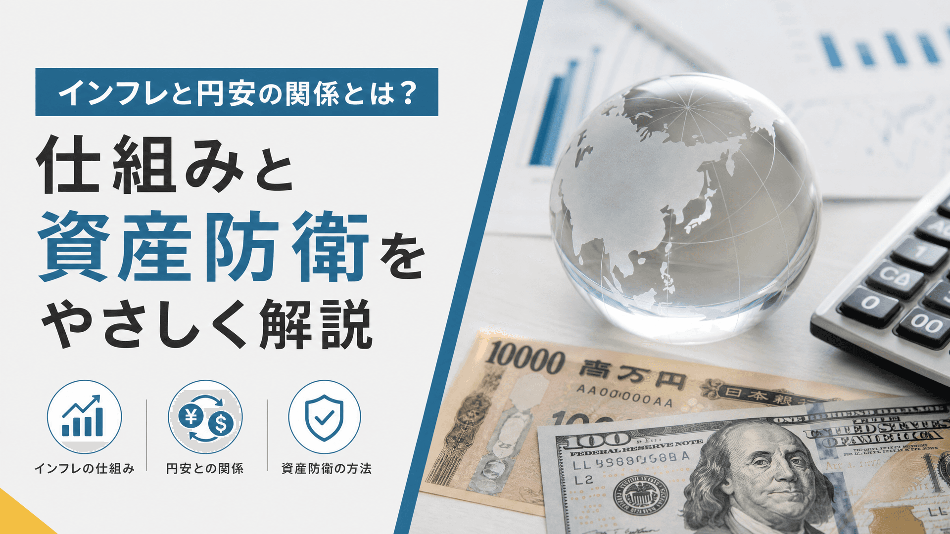 インフレと円安の関係とは？仕組みと資産防衛をやさしく解説