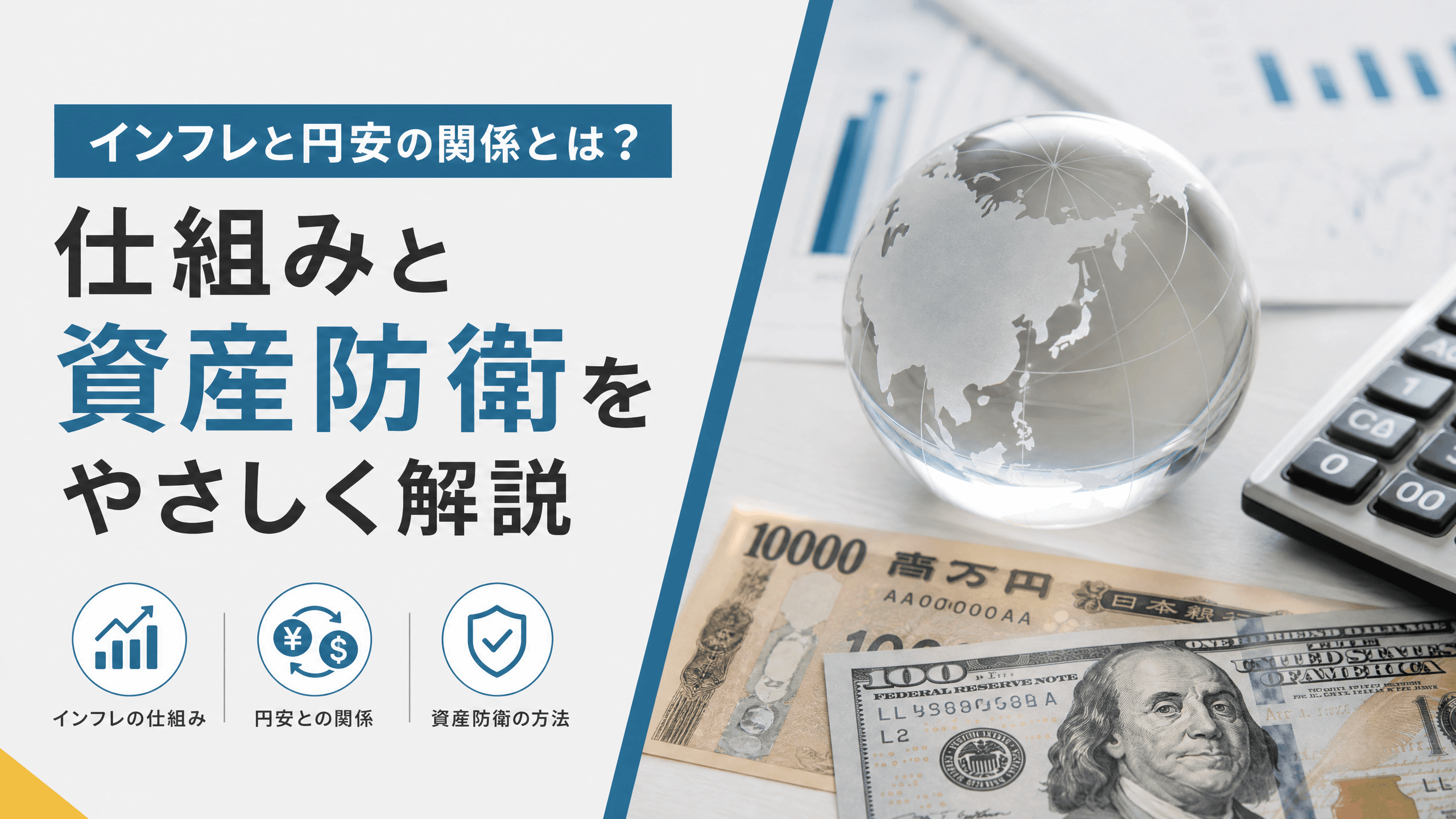 インフレと円安の関係とは？仕組みと資産防衛をやさしく解説