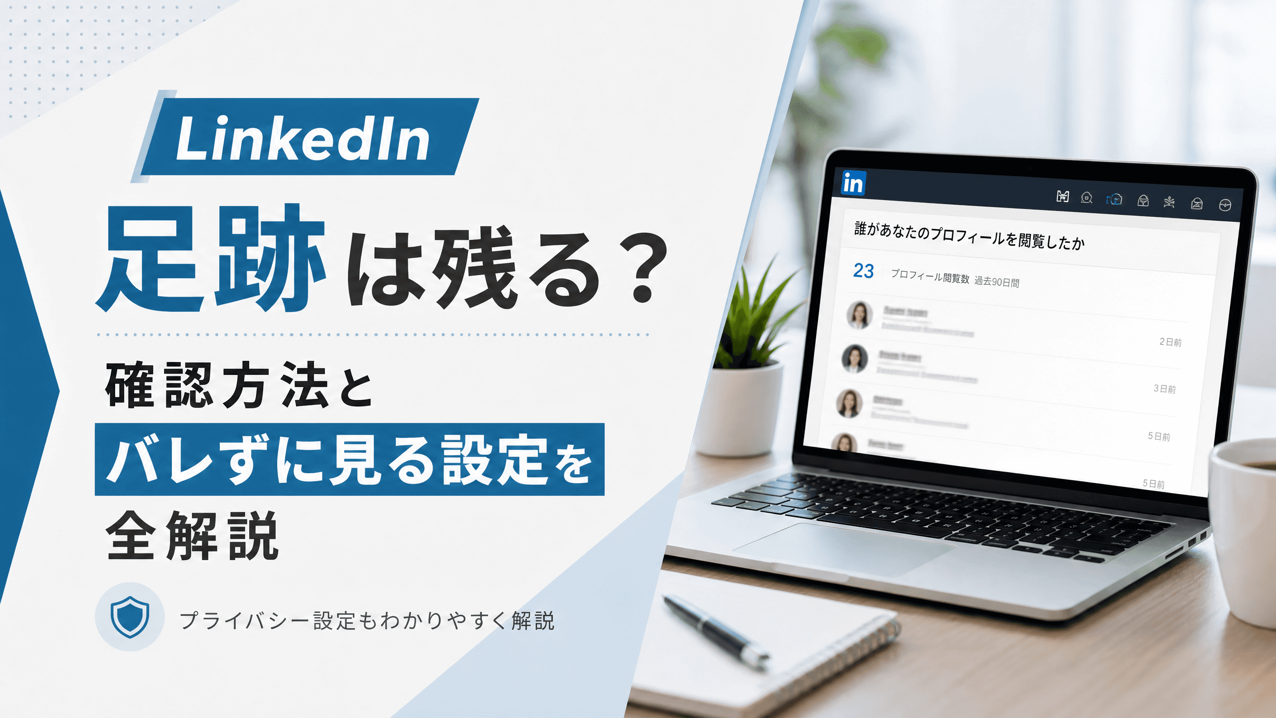 LinkedInの足跡は残る？確認方法とバレずに見る設定を全解説