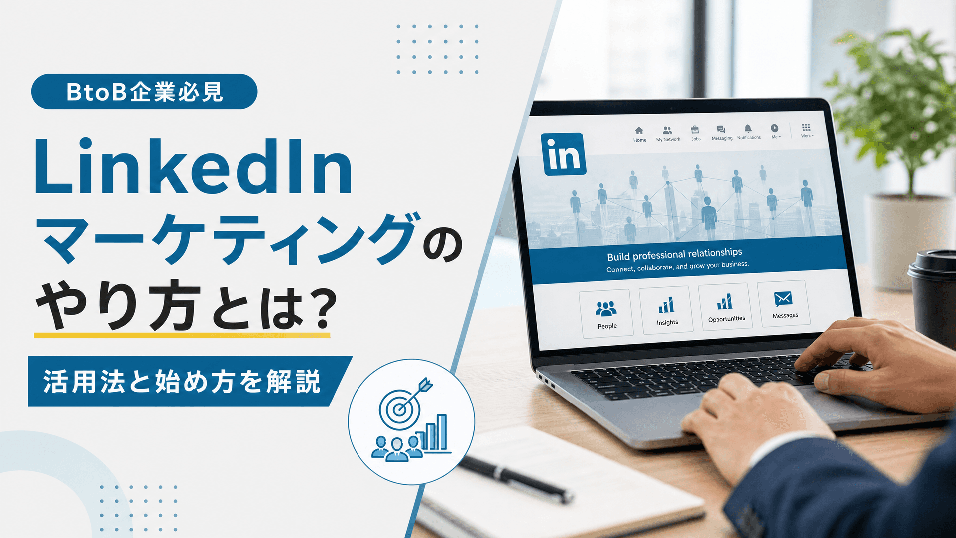 LinkedInマーケティングのやり方とは？活用法と始め方を解説