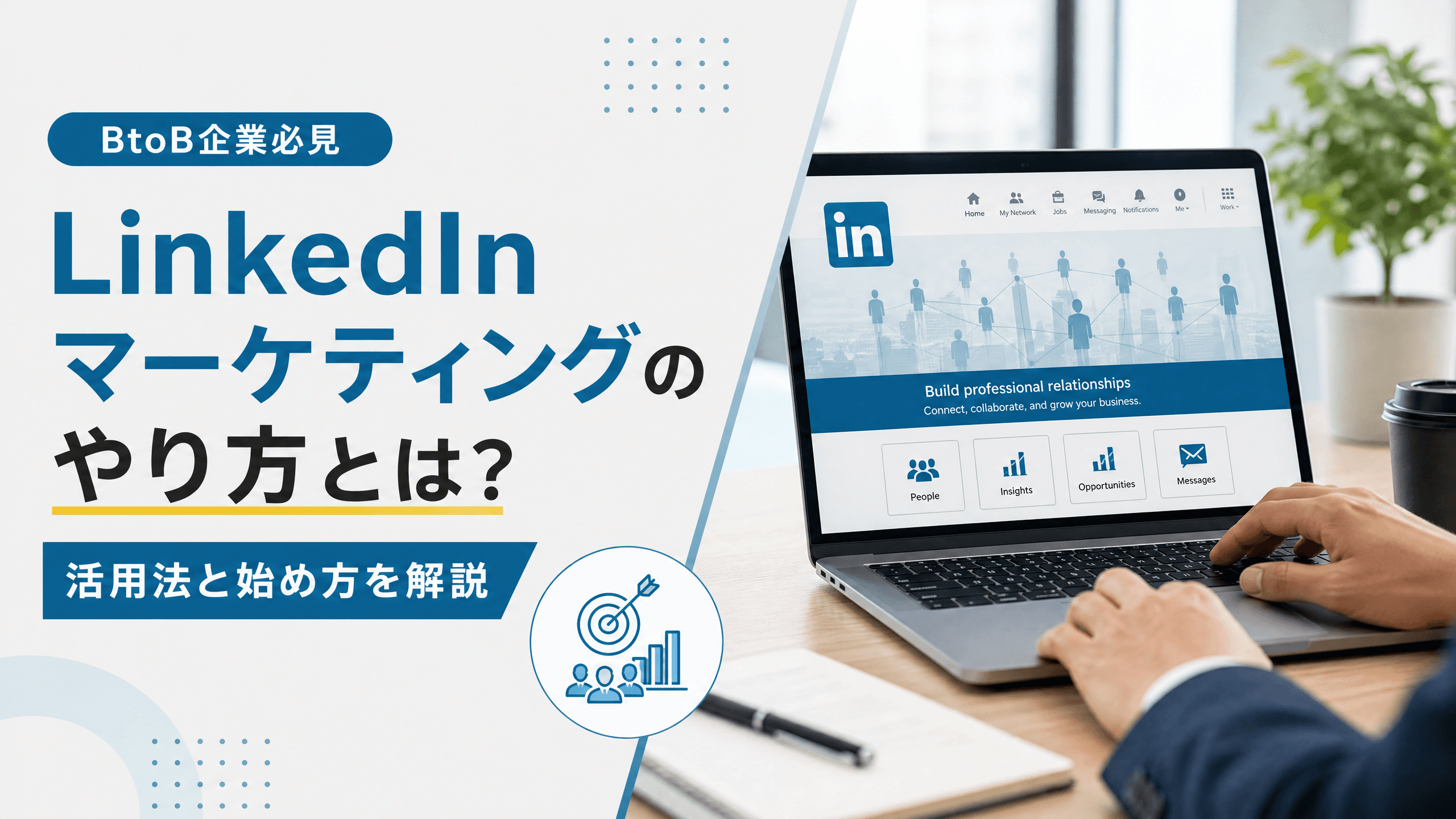LinkedInマーケティングのやり方とは？活用法と始め方を解説