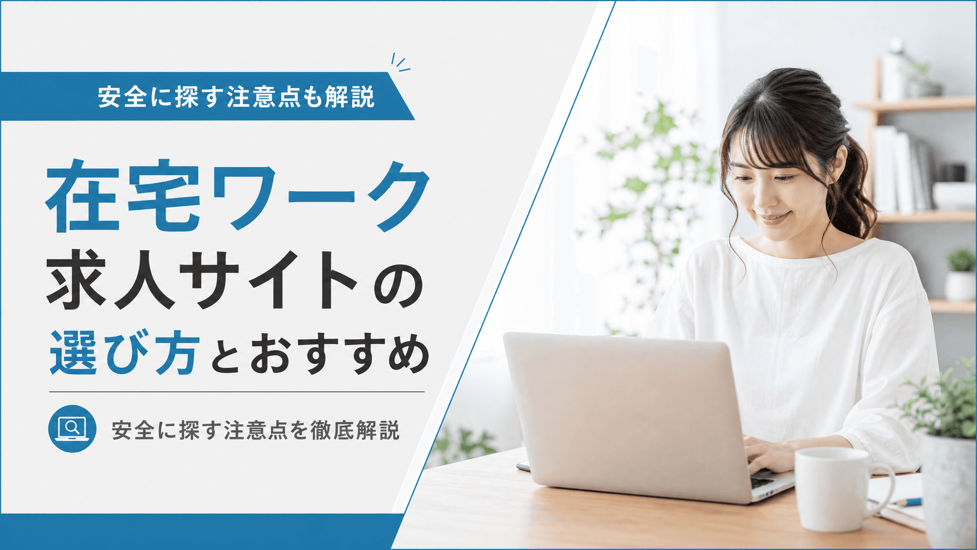 在宅ワーク求人サイトの選び方とおすすめ・安全に探す注意点
