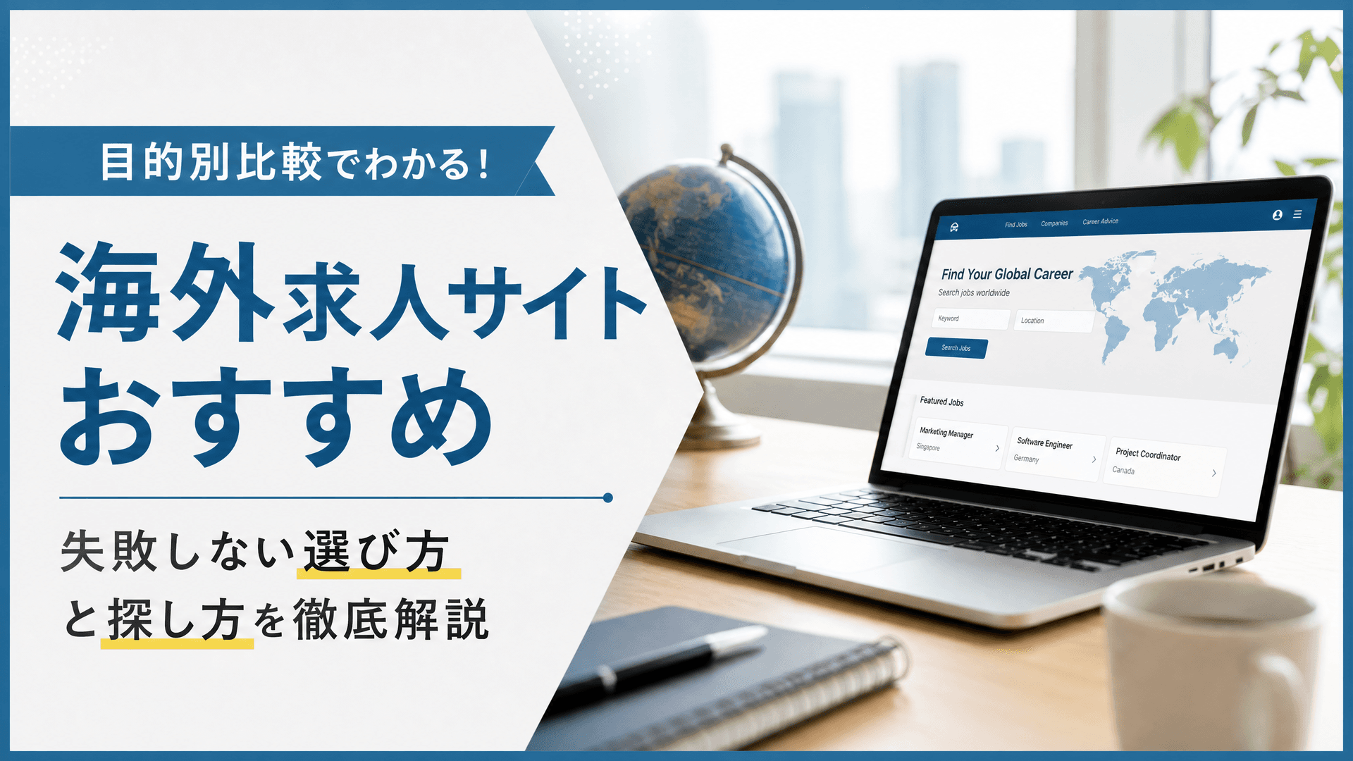 海外求人サイトおすすめ目的別比較・失敗しない選び方と探し方