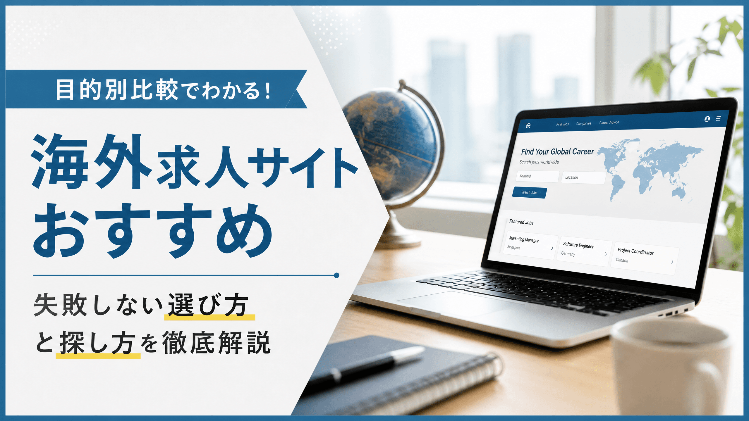 海外求人サイトおすすめ目的別比較・失敗しない選び方と探し方