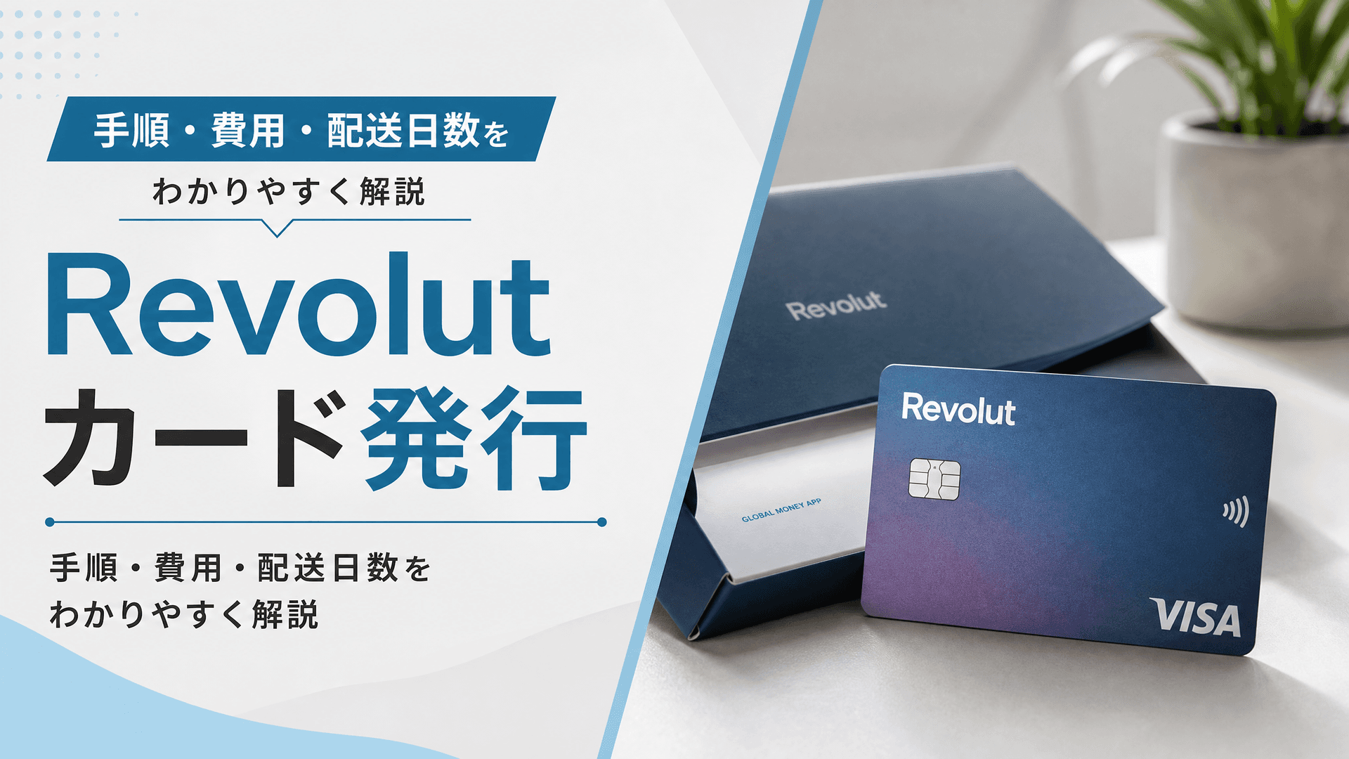 Revolut カード発行の手順・費用・配送日数をわかりやすく解説
