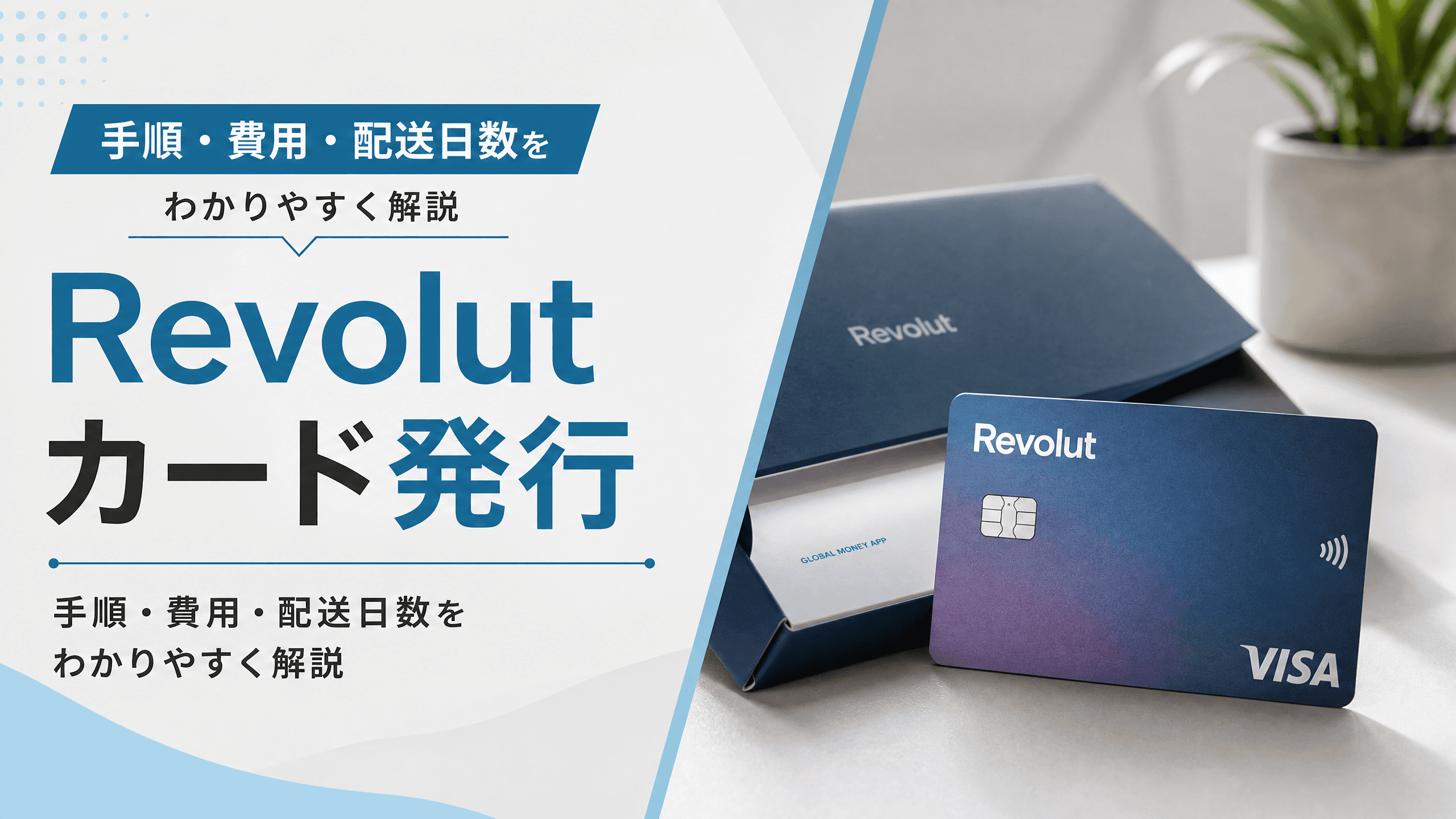 Revolut カード発行の手順・費用・配送日数をわかりやすく解説