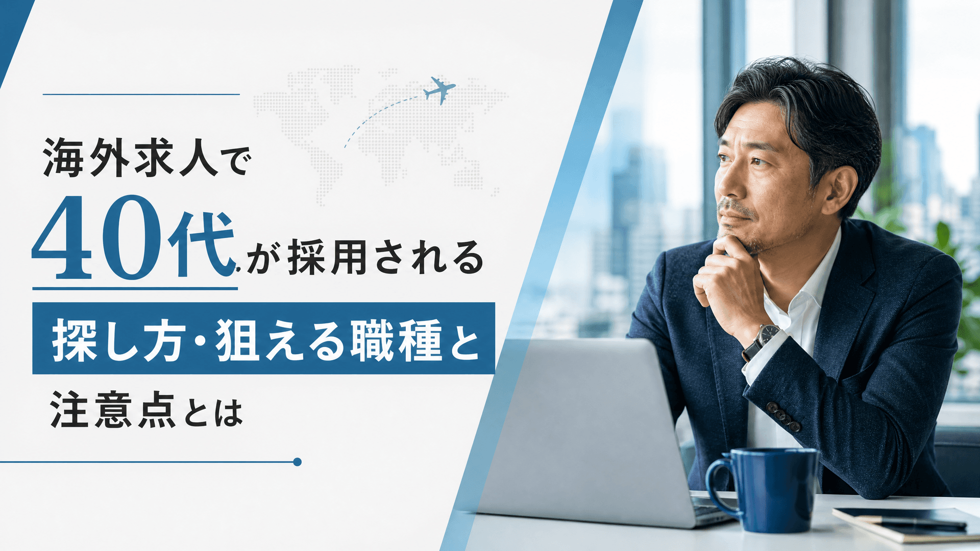 海外求人で40代が採用される探し方・狙える職種と注意点とは