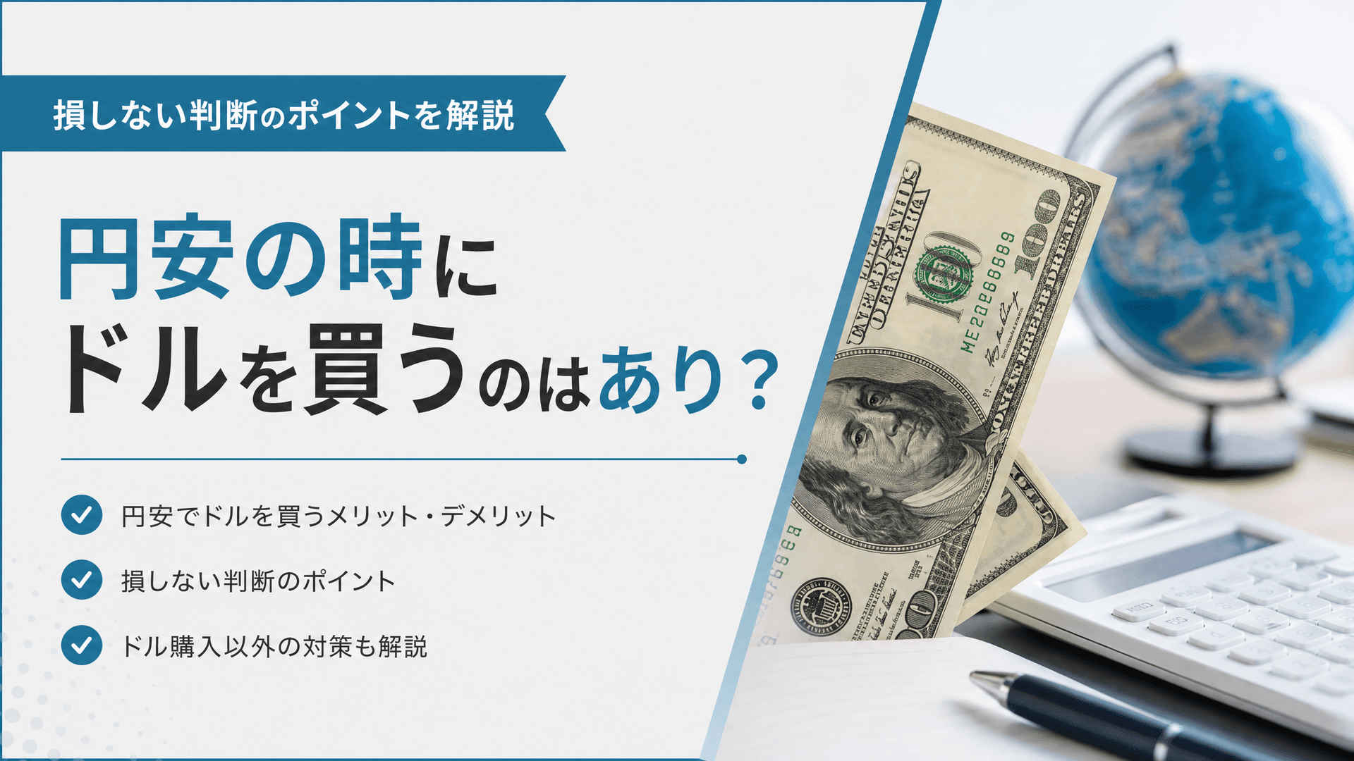 円安の時にドルを買うのはあり？損しない判断のポイントを解説