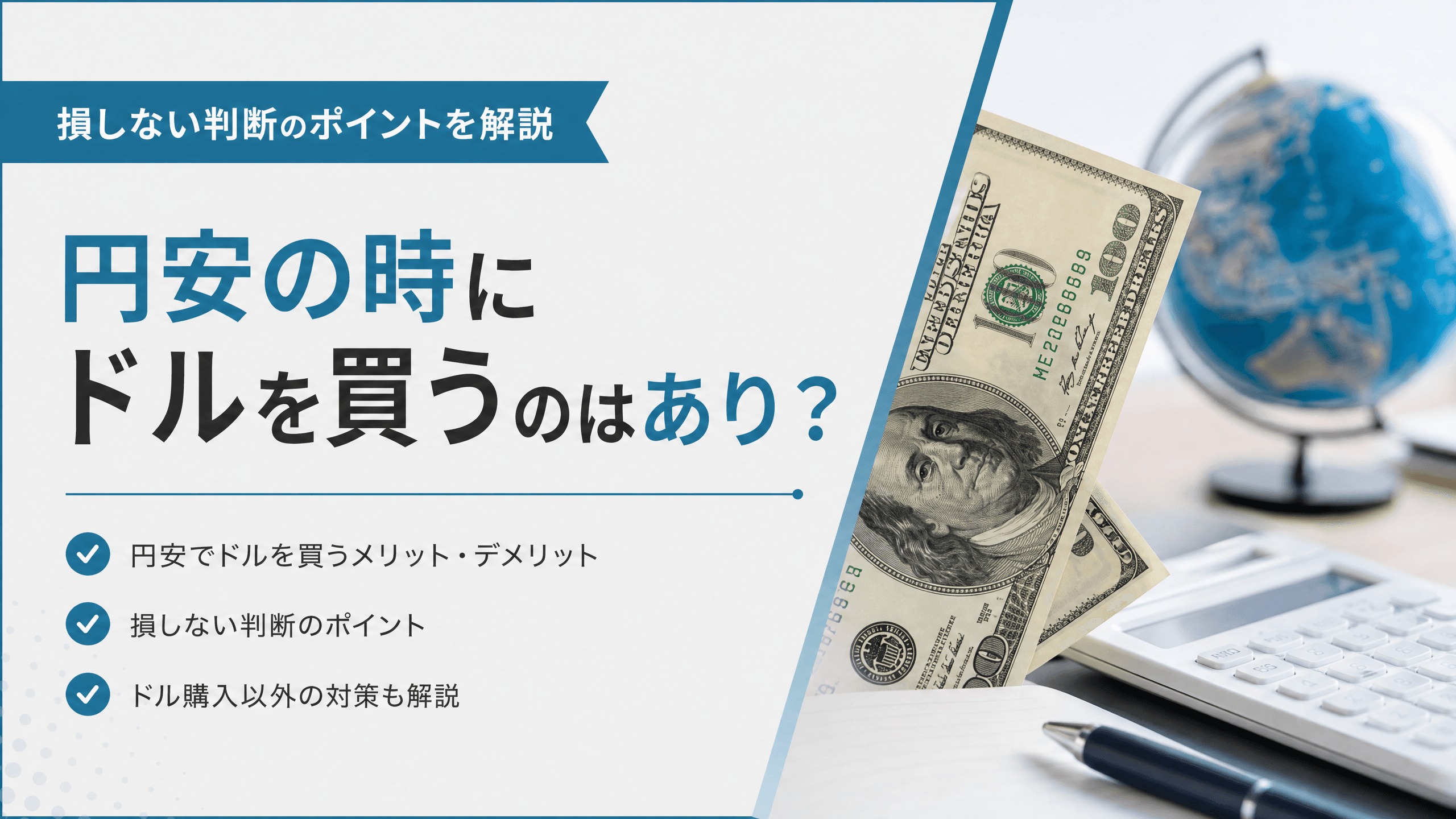 円安の時にドルを買うのはあり？損しない判断のポイントを解説