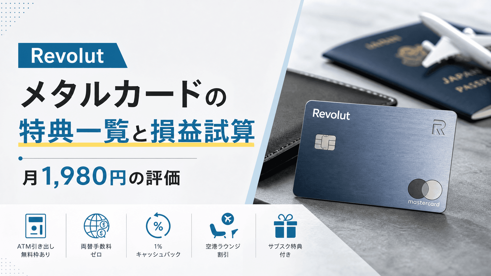 Revolutメタルカードの特典一覧と損益試算｜月1,980円の評価