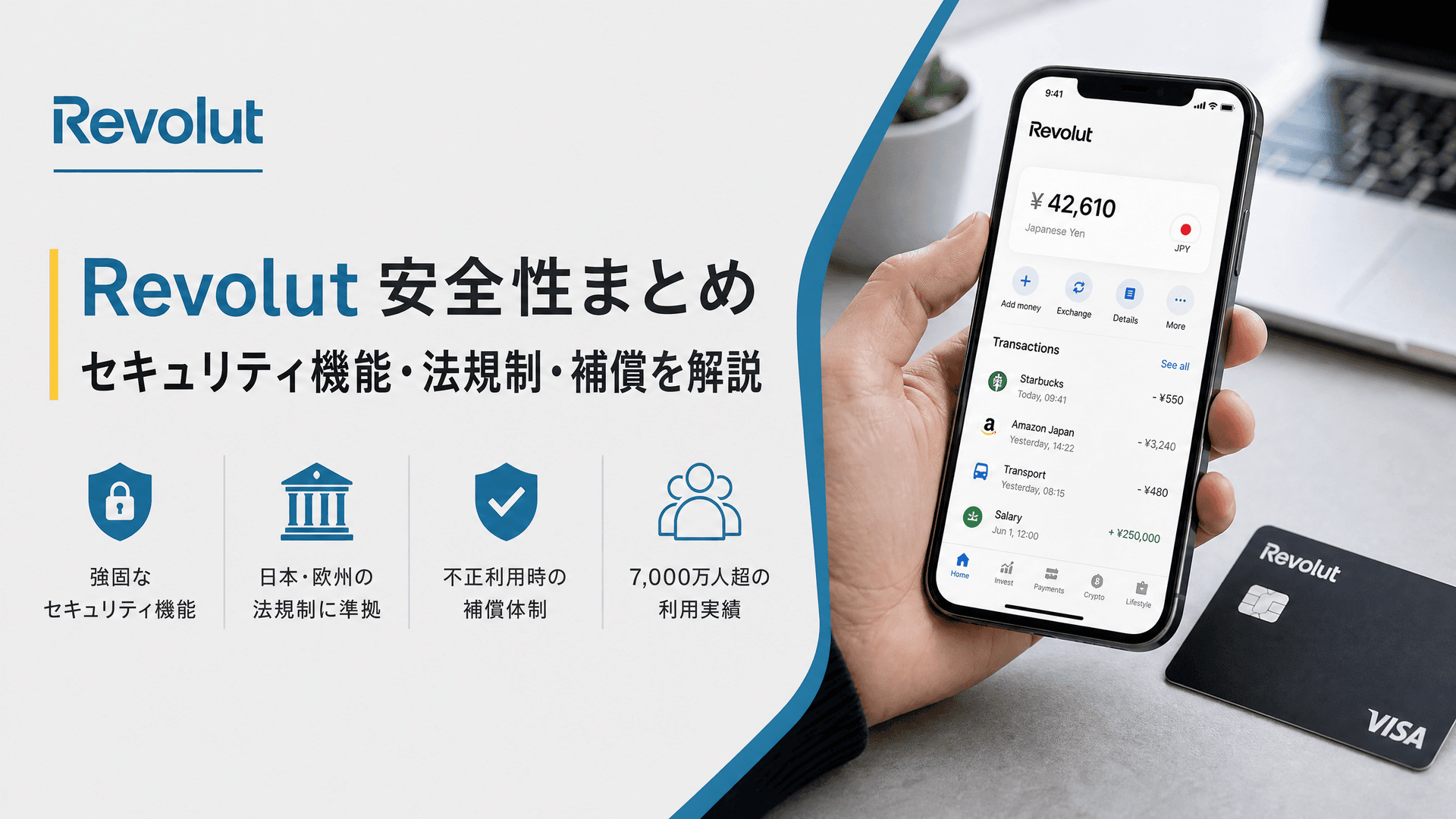 Revolut 安全性まとめ｜セキュリティ機能・法規制・補償を解説