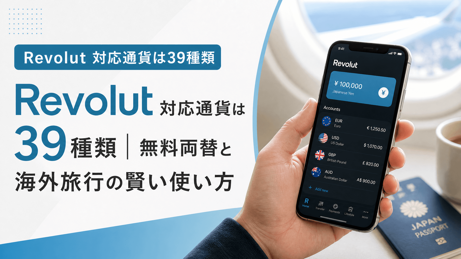 Revolut 対応通貨は39種類｜無料両替と海外旅行の賢い使い方