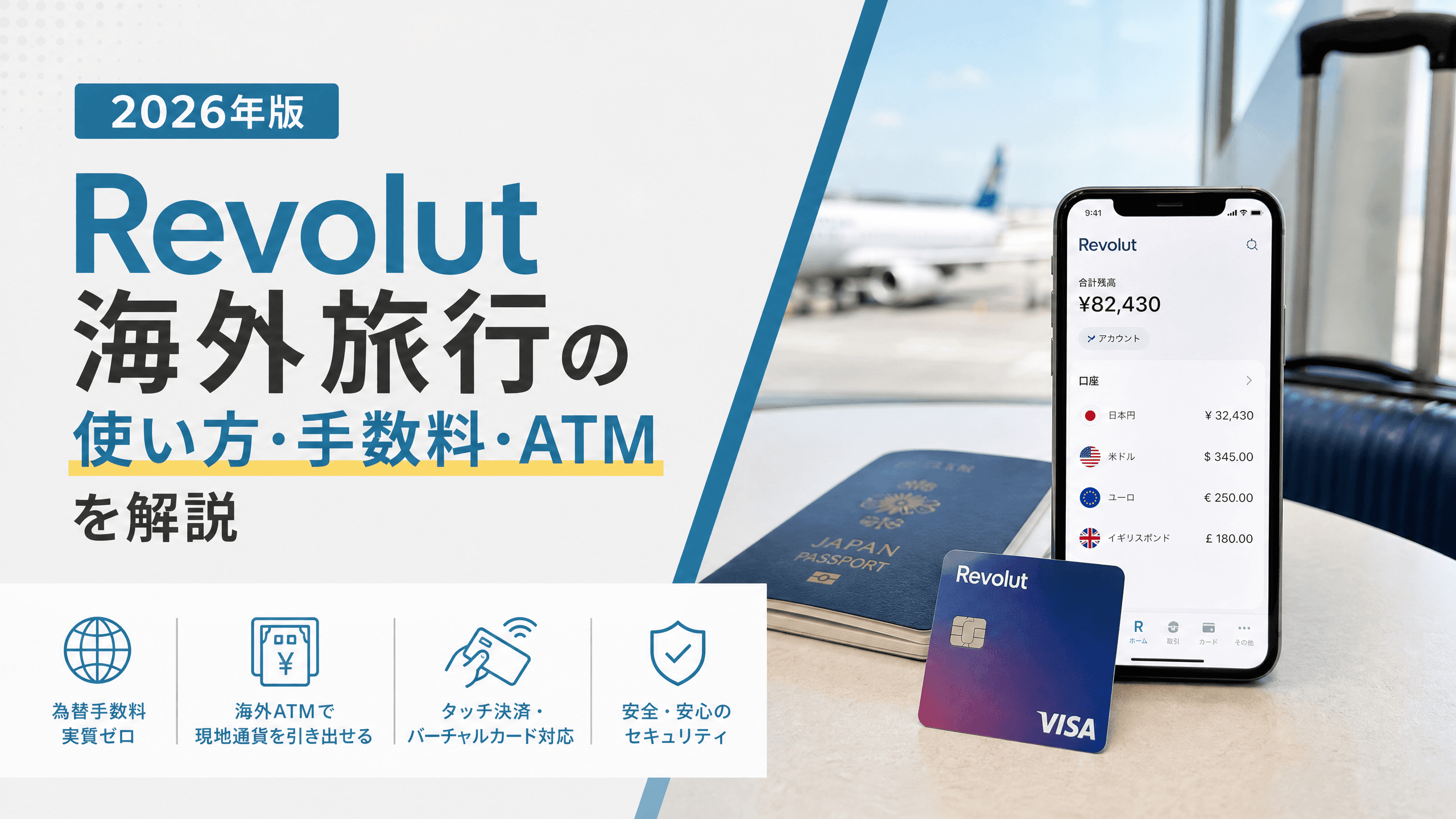 Revolut海外旅行の使い方・手数料・ATMを解説【2026年版】