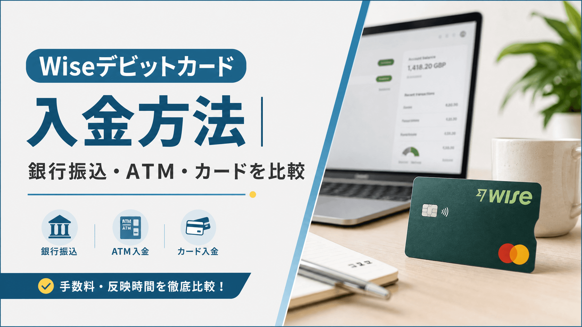 Wiseデビットカード入金方法｜銀行振込・ATM・カードを比較