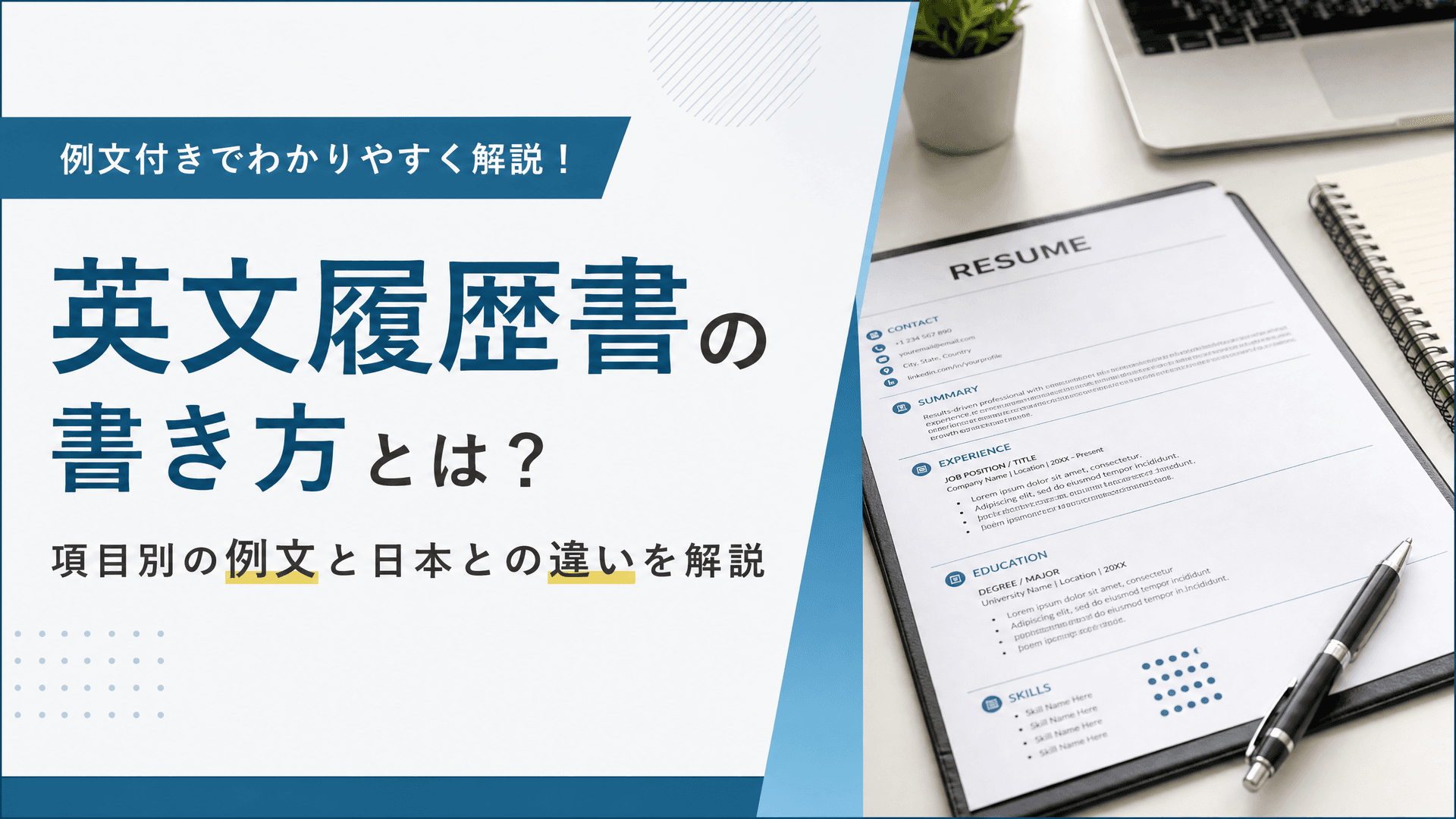 英文履歴書の書き方とは？項目別の例文と日本との違いを解説