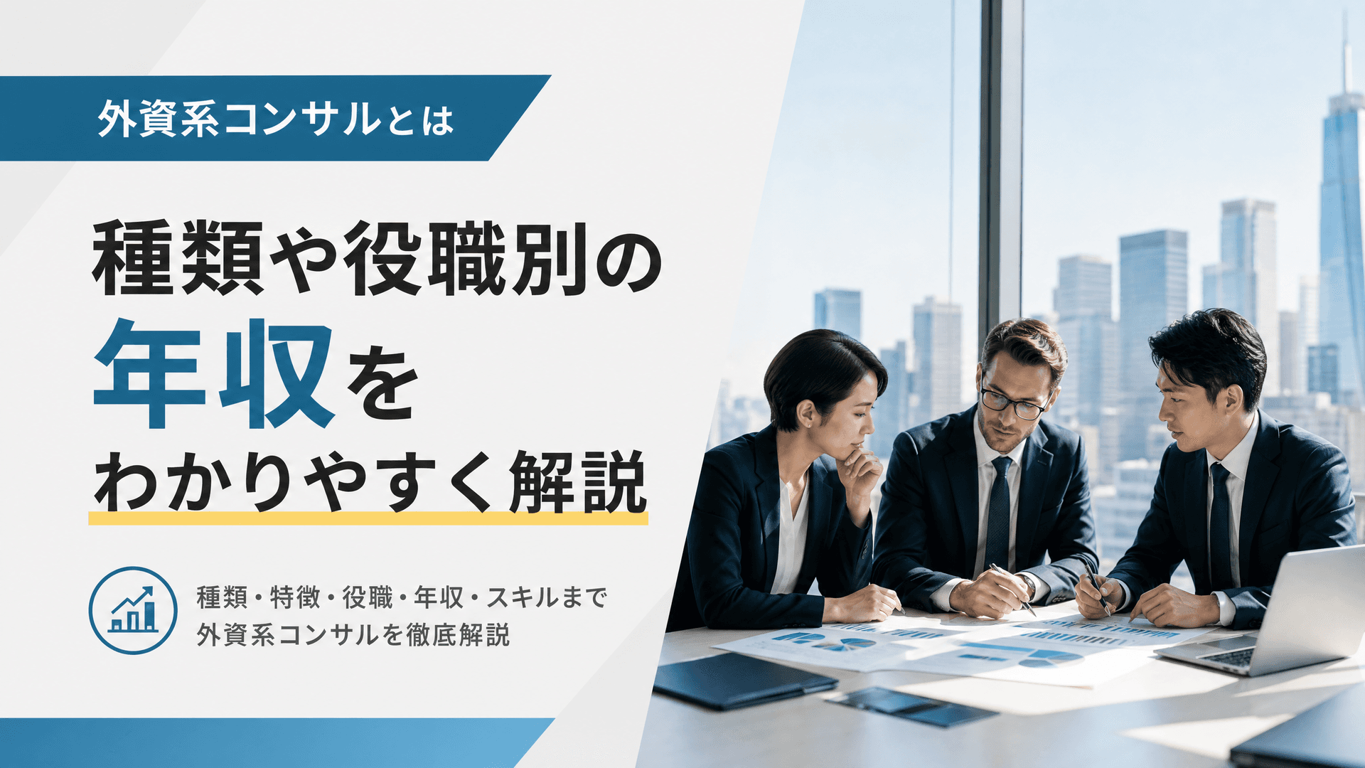 外資系コンサルとは・種類や役職別の年収をわかりやすく解説