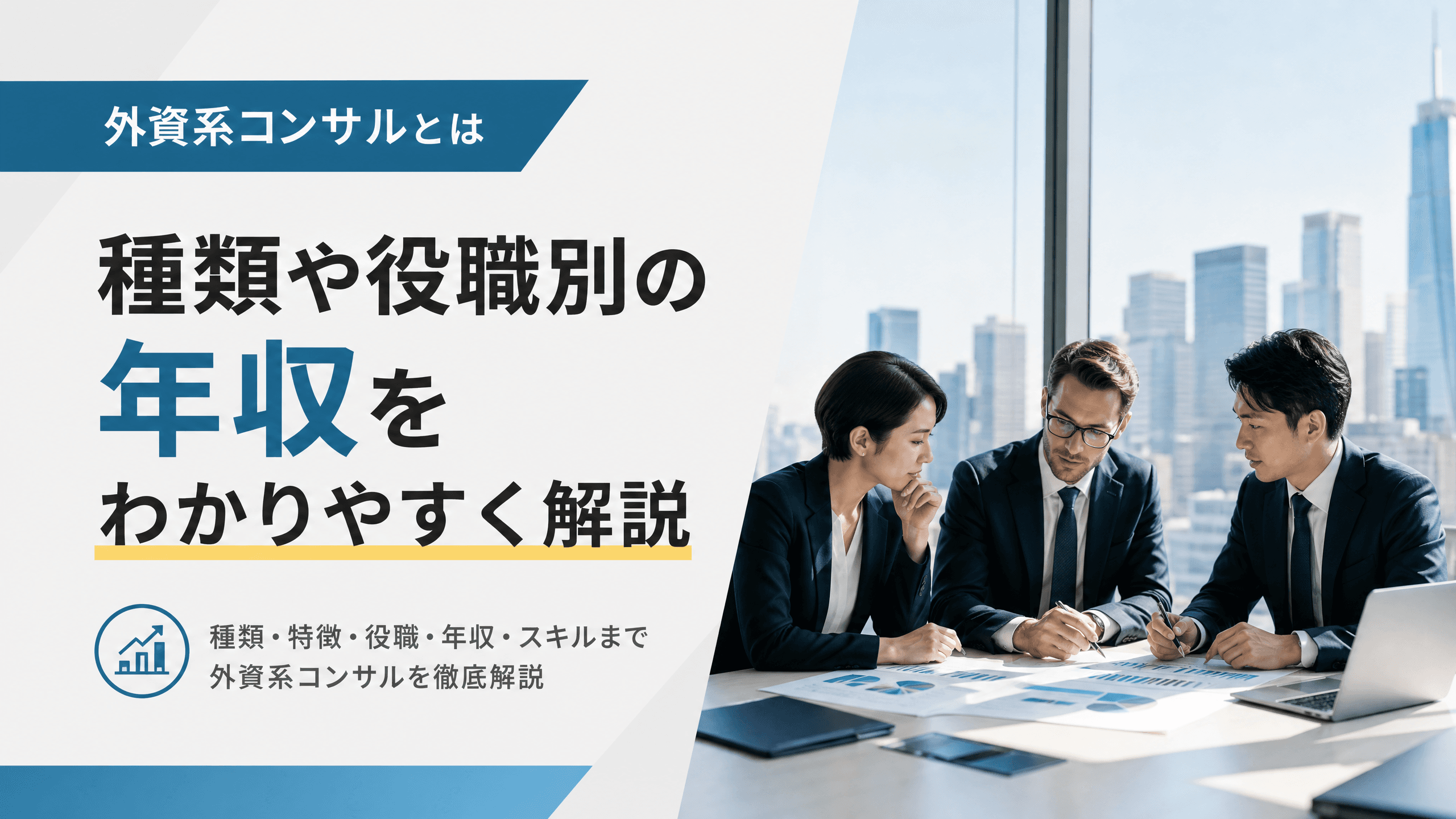 外資系コンサルとは・種類や役職別の年収をわかりやすく解説