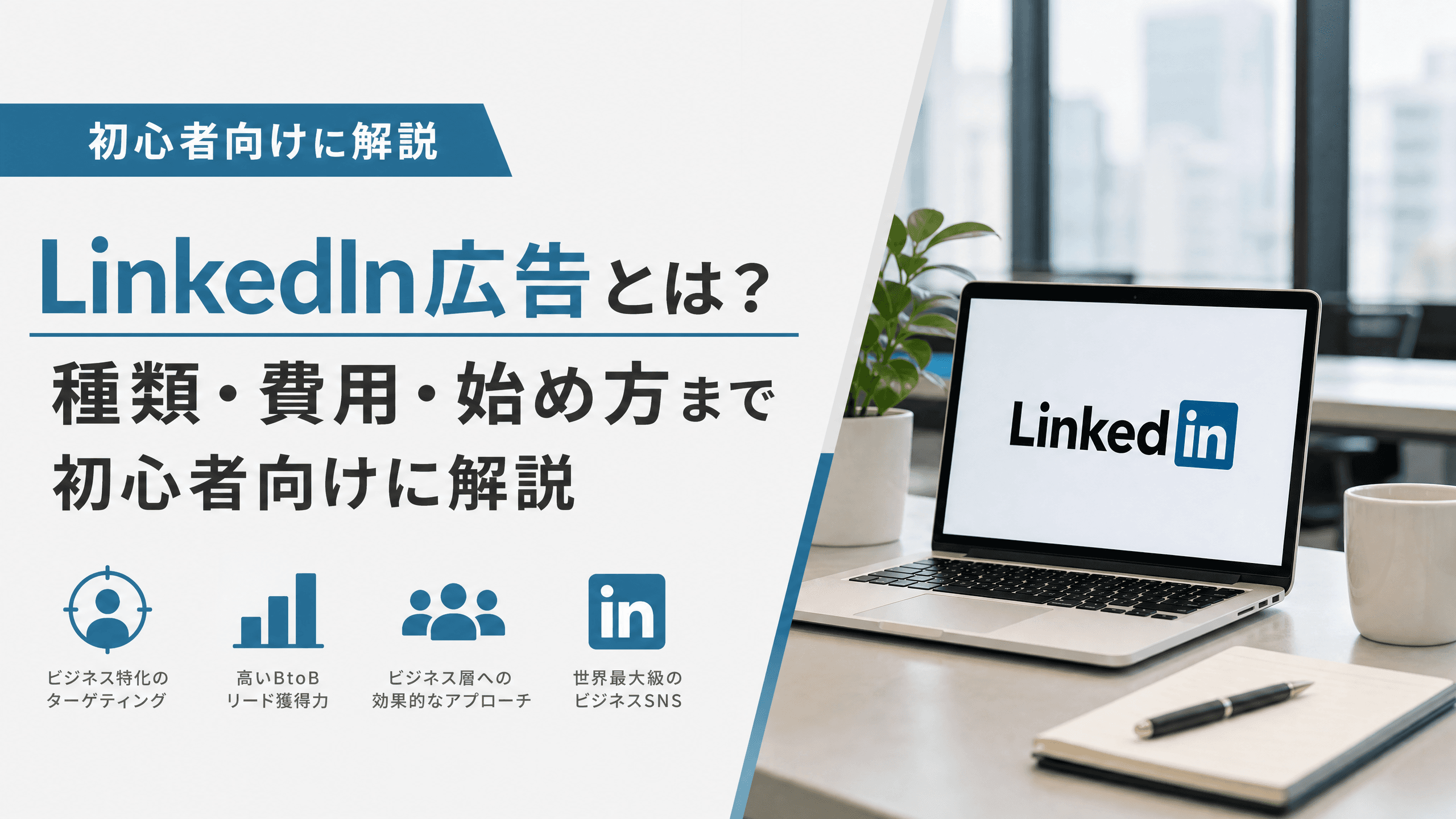 LinkedIn広告とは？種類・費用・始め方まで初心者向けに解説
