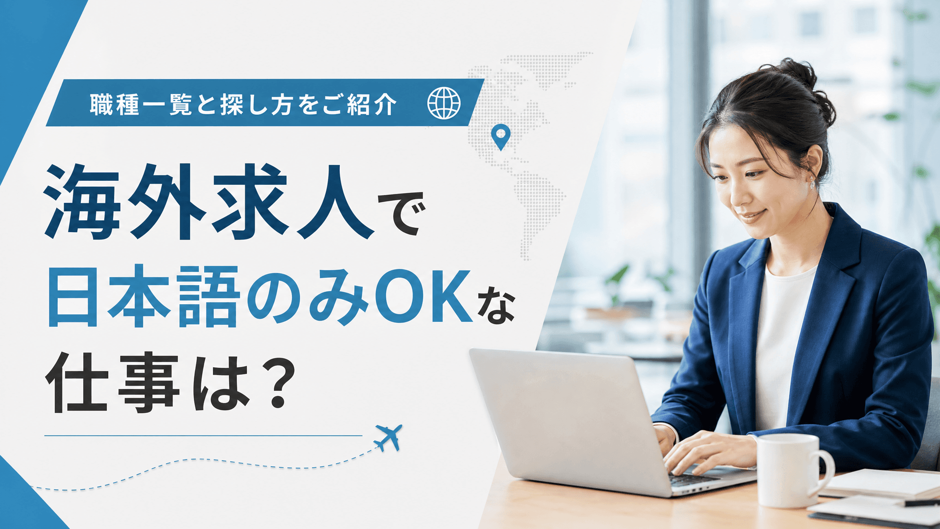 海外求人で日本語のみOKな仕事は？職種一覧と探し方をご紹介