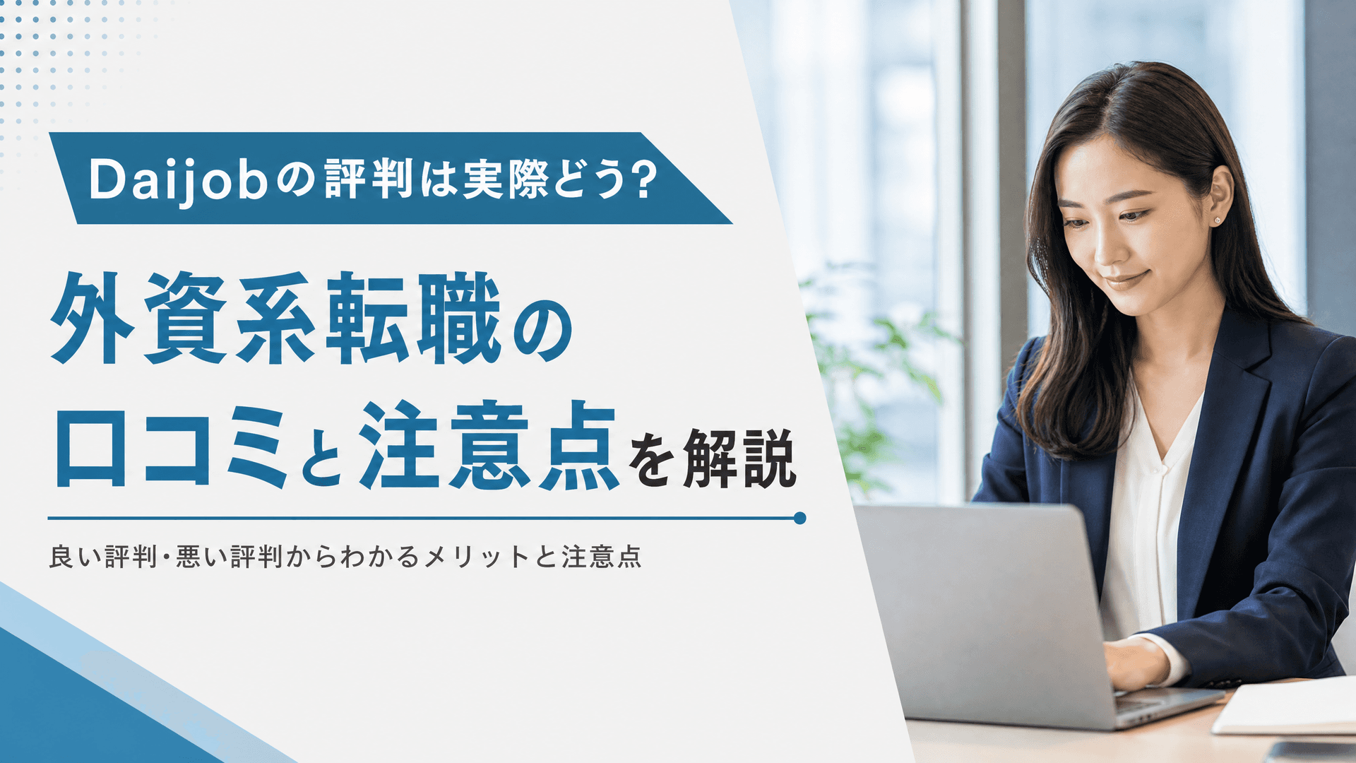 Daijobの評判は実際どう？外資系転職の口コミと注意点を解説