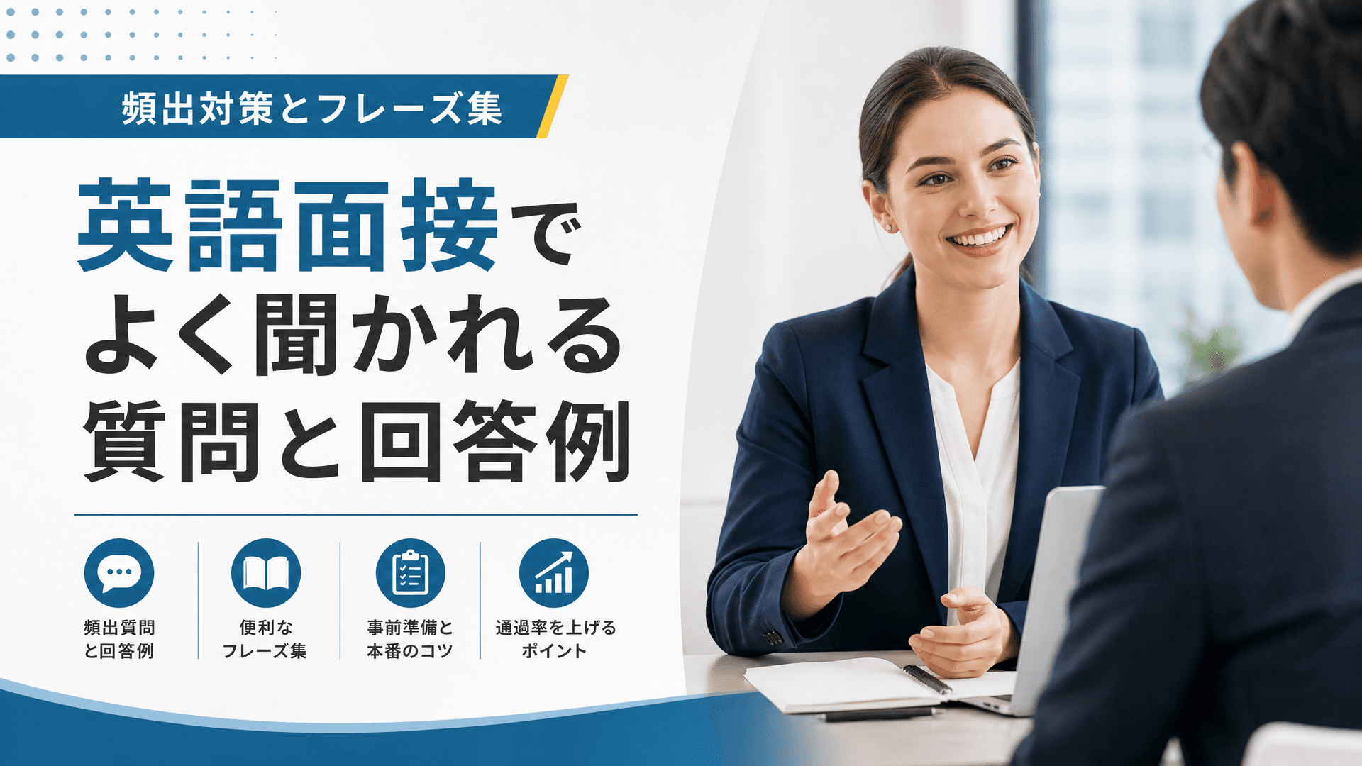 英語面接でよく聞かれる質問と回答例｜頻出対策とフレーズ集
