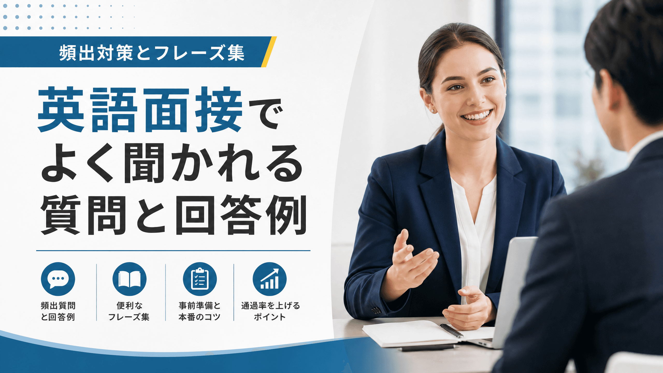 英語面接でよく聞かれる質問と回答例｜頻出対策とフレーズ集